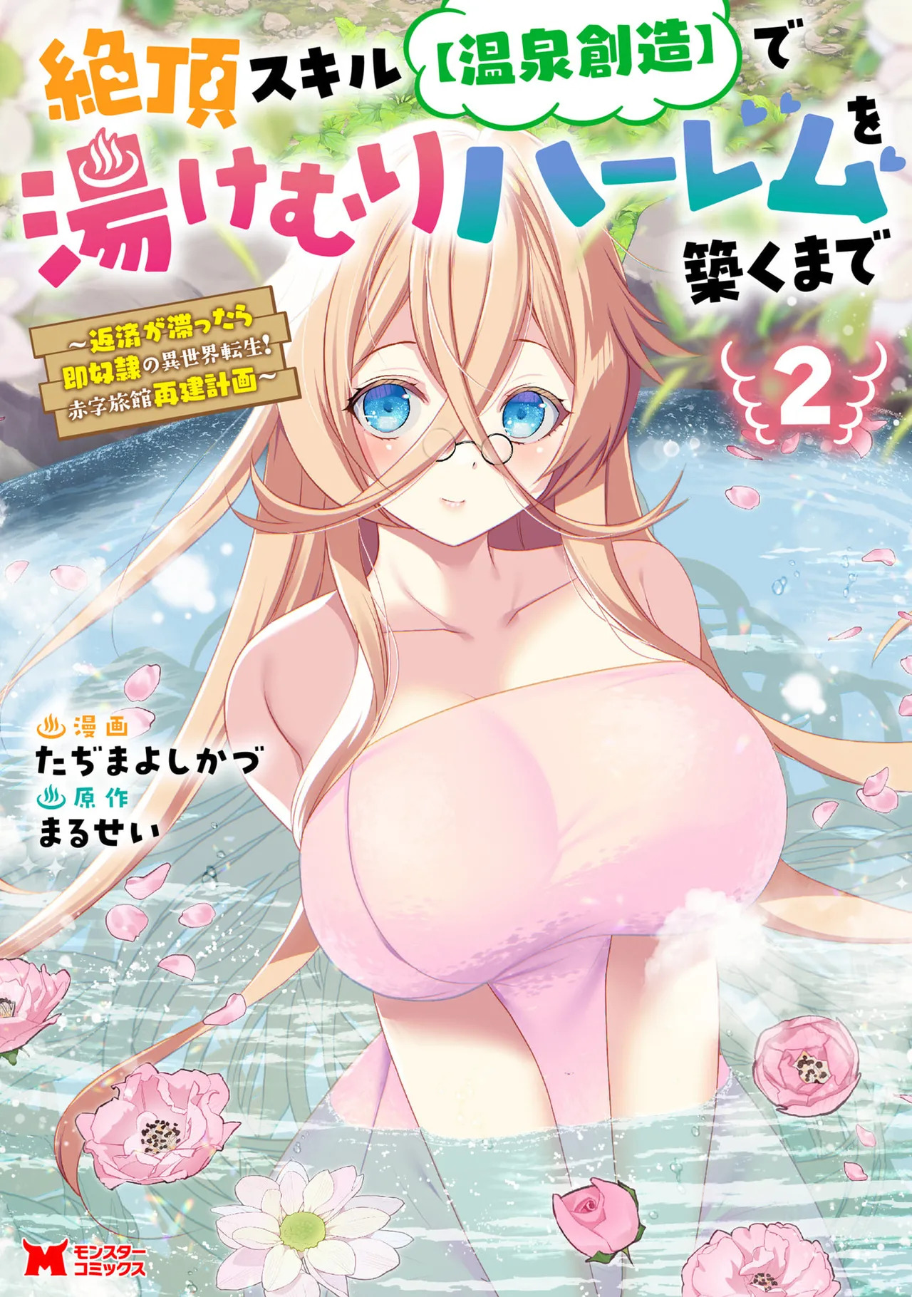 [Tahima Yoshikazu × Marusei] Zeccho sukiru onsen sozo de yukemuri haremu o kizuku made : Hensai ga todokottara soku dorei no isekai tensei akaji ryokan saiken keikaku Volume 02 - Page 1
