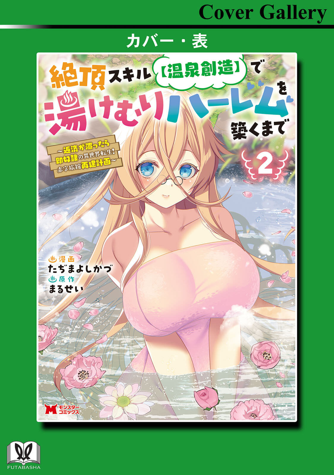 [Tahima Yoshikazu × Marusei] Zeccho sukiru onsen sozo de yukemuri haremu o kizuku made : Hensai ga todokottara soku dorei no isekai tensei akaji ryokan saiken keikaku Volume 02 - Page 163