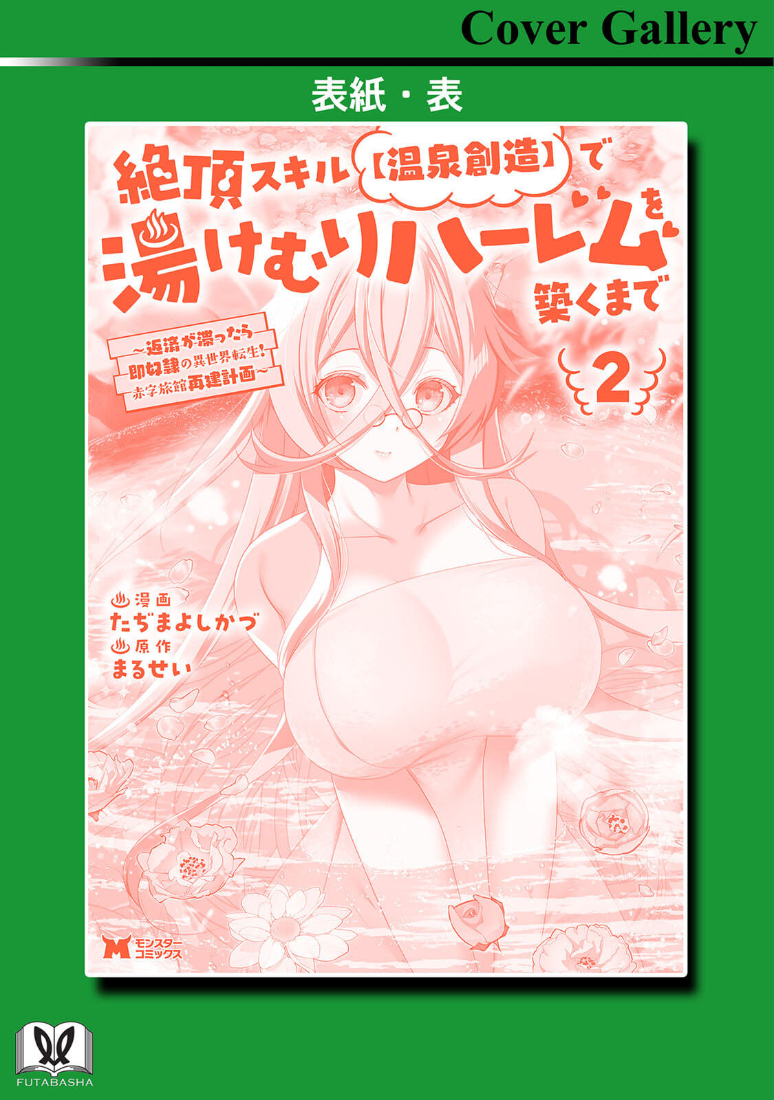 [Tahima Yoshikazu × Marusei] Zeccho sukiru onsen sozo de yukemuri haremu o kizuku made : Hensai ga todokottara soku dorei no isekai tensei akaji ryokan saiken keikaku Volume 02 - Page 166