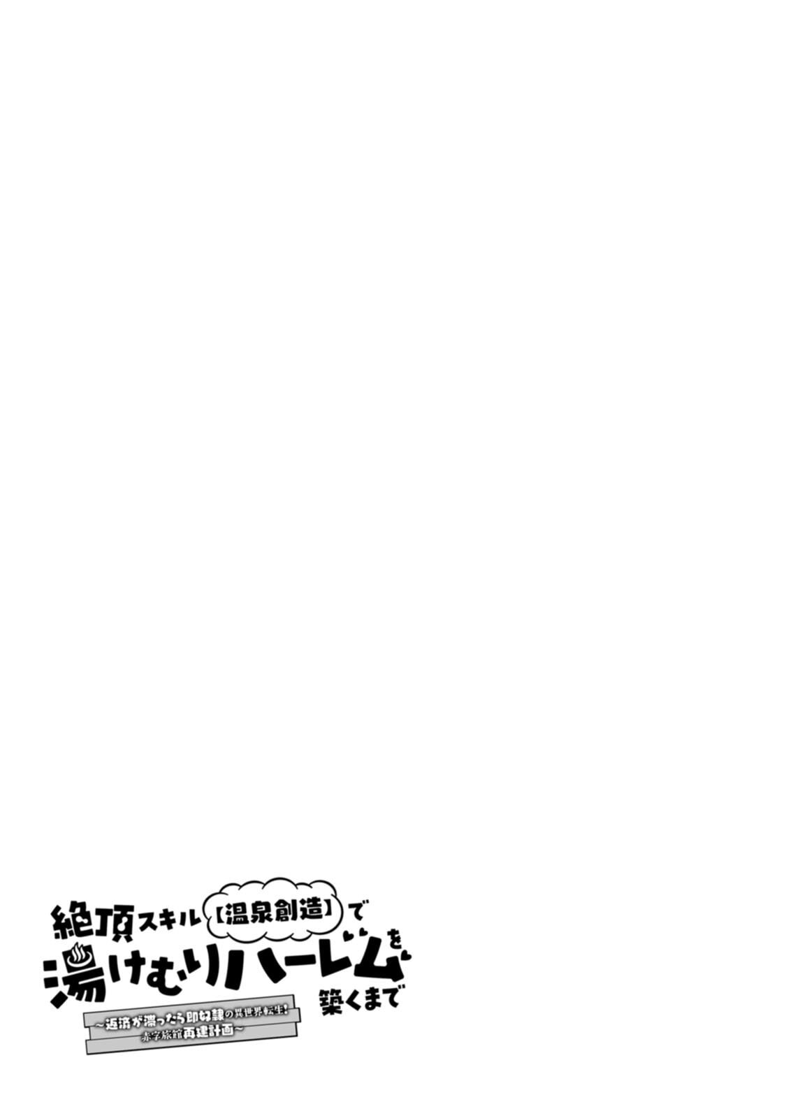 [Tahima Yoshikazu × Marusei] Zeccho sukiru onsen sozo de yukemuri haremu o kizuku made : Hensai ga todokottara soku dorei no isekai tensei akaji ryokan saiken keikaku Volume 02 - Page 95