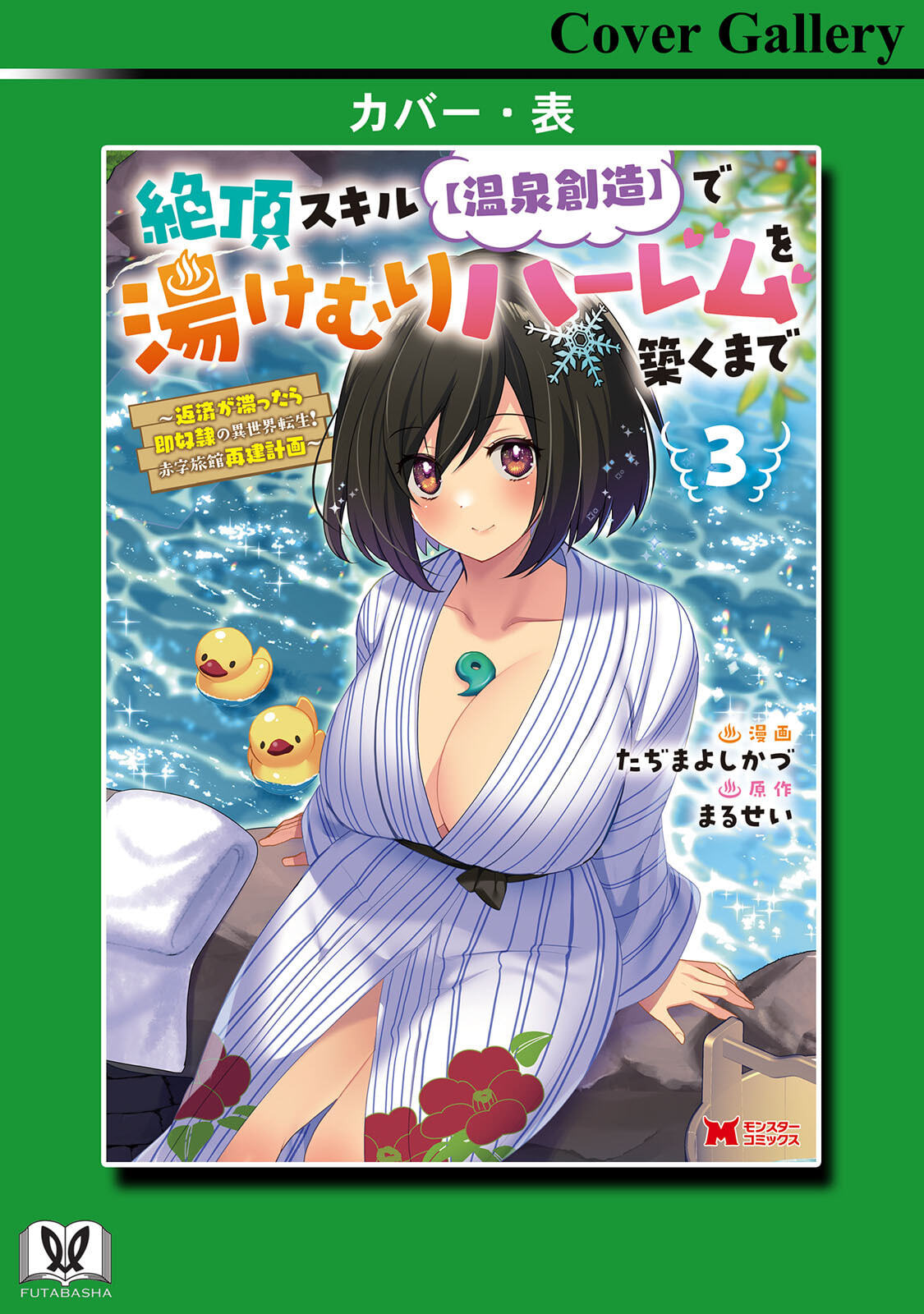 [Tahima Yoshikazu × Marusei] Zeccho sukiru onsen sozo de yukemuri haremu o kizuku made : Hensai ga todokottara soku dorei no isekai tensei akaji ryokan saiken keikaku Volume 03 - Page 163