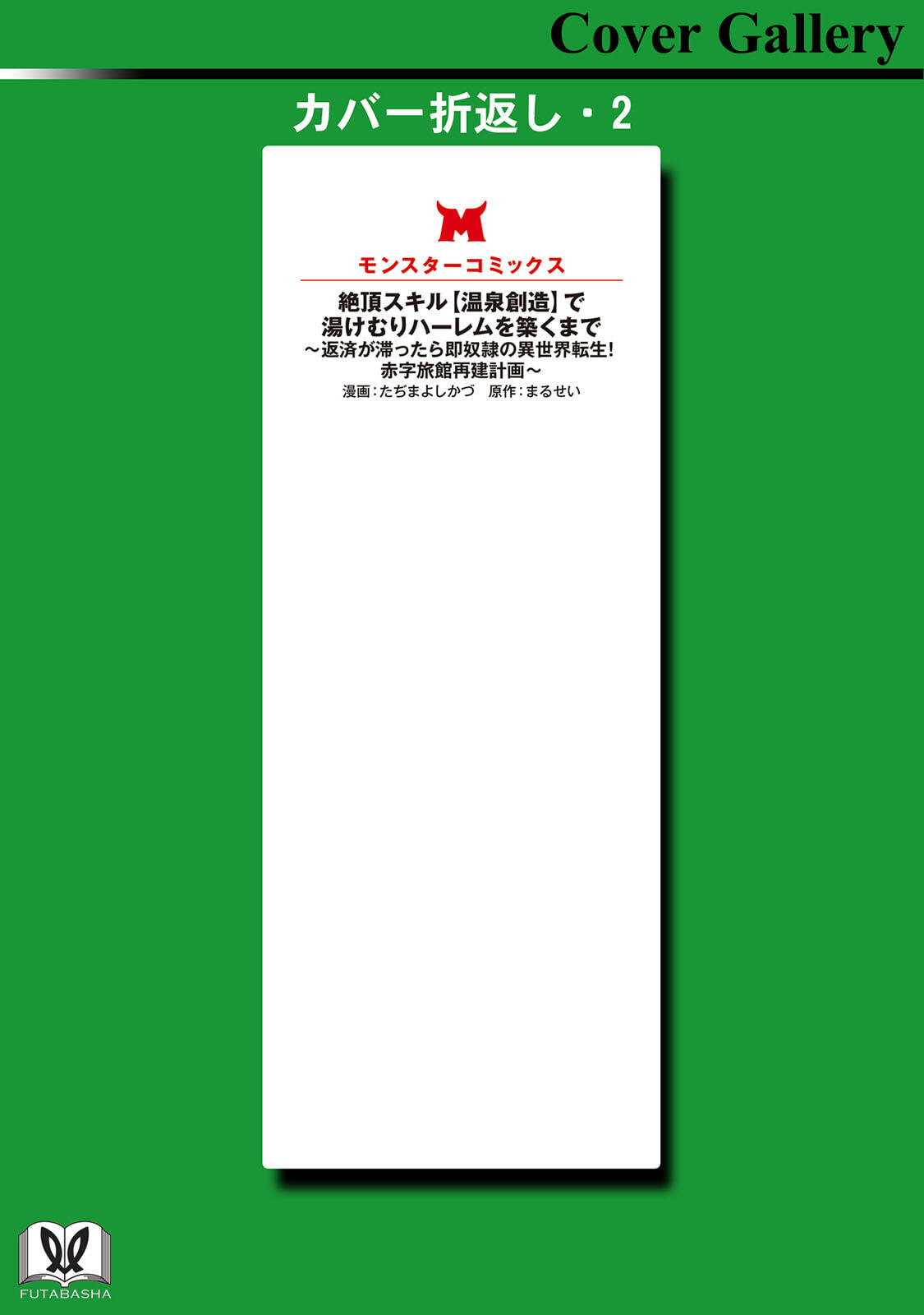 [Tahima Yoshikazu × Marusei] Zeccho sukiru onsen sozo de yukemuri haremu o kizuku made : Hensai ga todokottara soku dorei no isekai tensei akaji ryokan saiken keikaku Volume 03 - Page 165