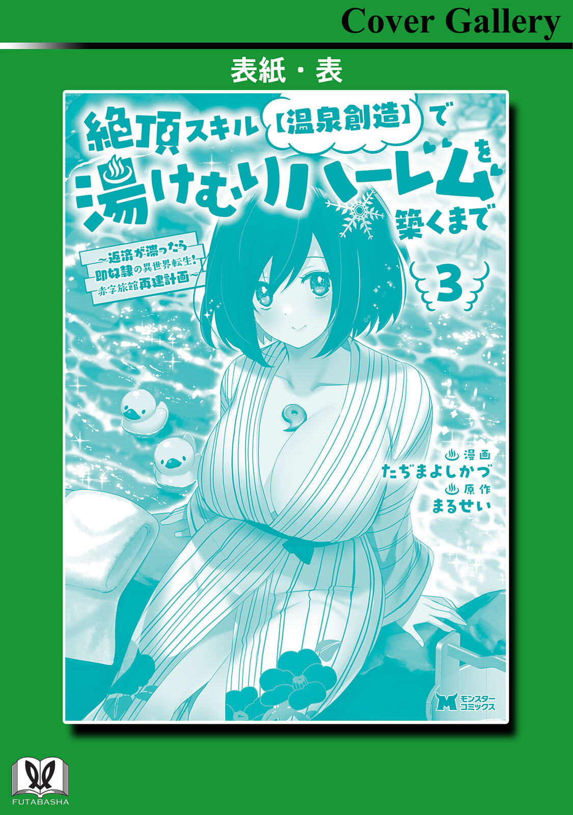 [Tahima Yoshikazu × Marusei] Zeccho sukiru onsen sozo de yukemuri haremu o kizuku made : Hensai ga todokottara soku dorei no isekai tensei akaji ryokan saiken keikaku Volume 03 - Page 166