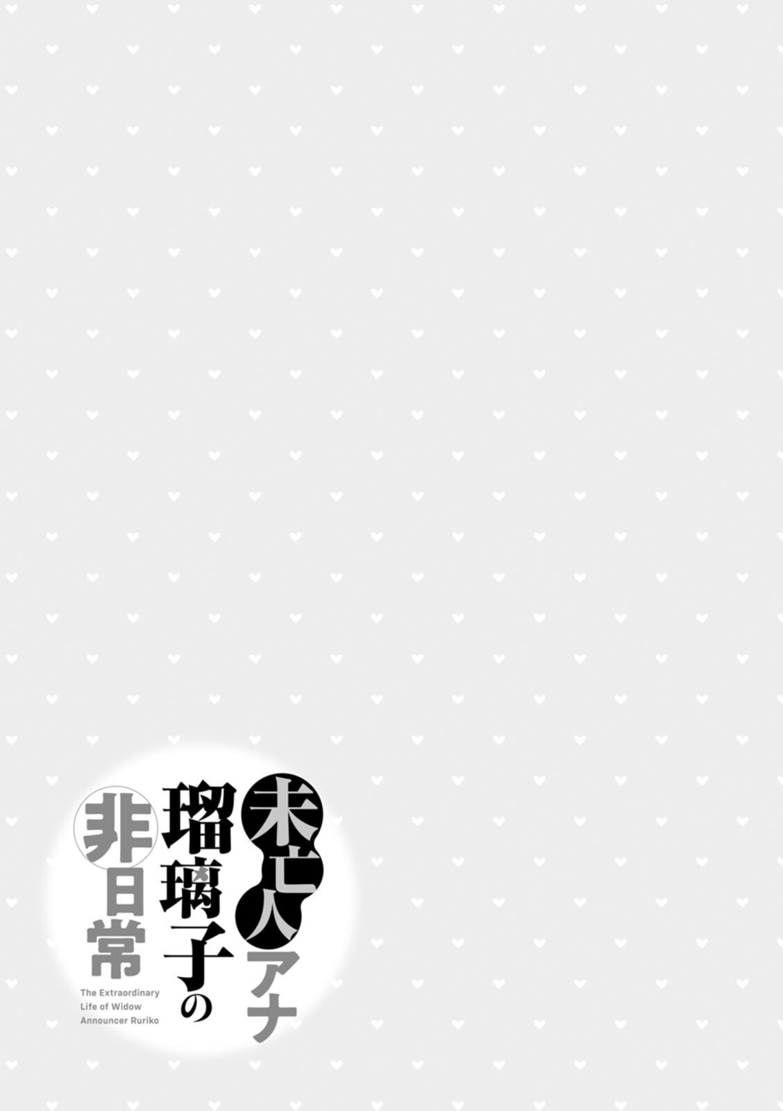 [Ozaki Akira] The Extraordinary Life of Widow Announcer Ruriko - Page 185