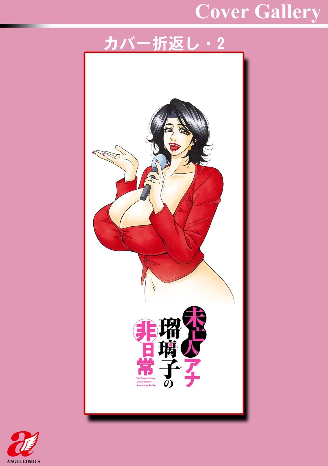 [Ozaki Akira] The Extraordinary Life of Widow Announcer Ruriko - Page 197