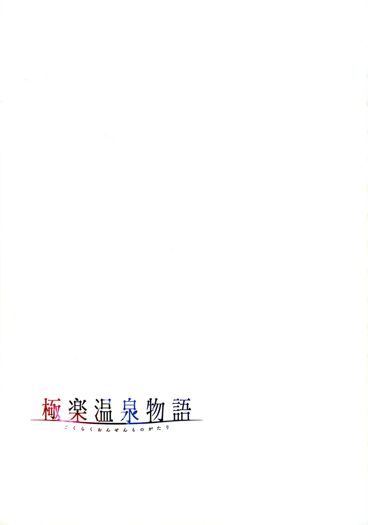 [Akagi Rio] Gokuraku Onsen Monogatari - Page 116