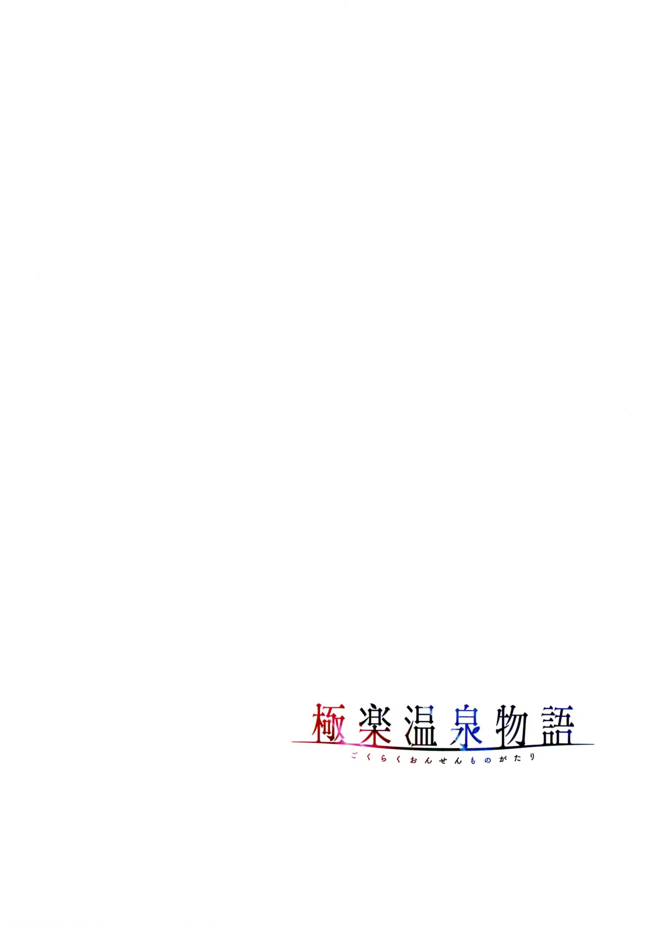 [Akagi Rio] Gokuraku Onsen Monogatari - Page 16