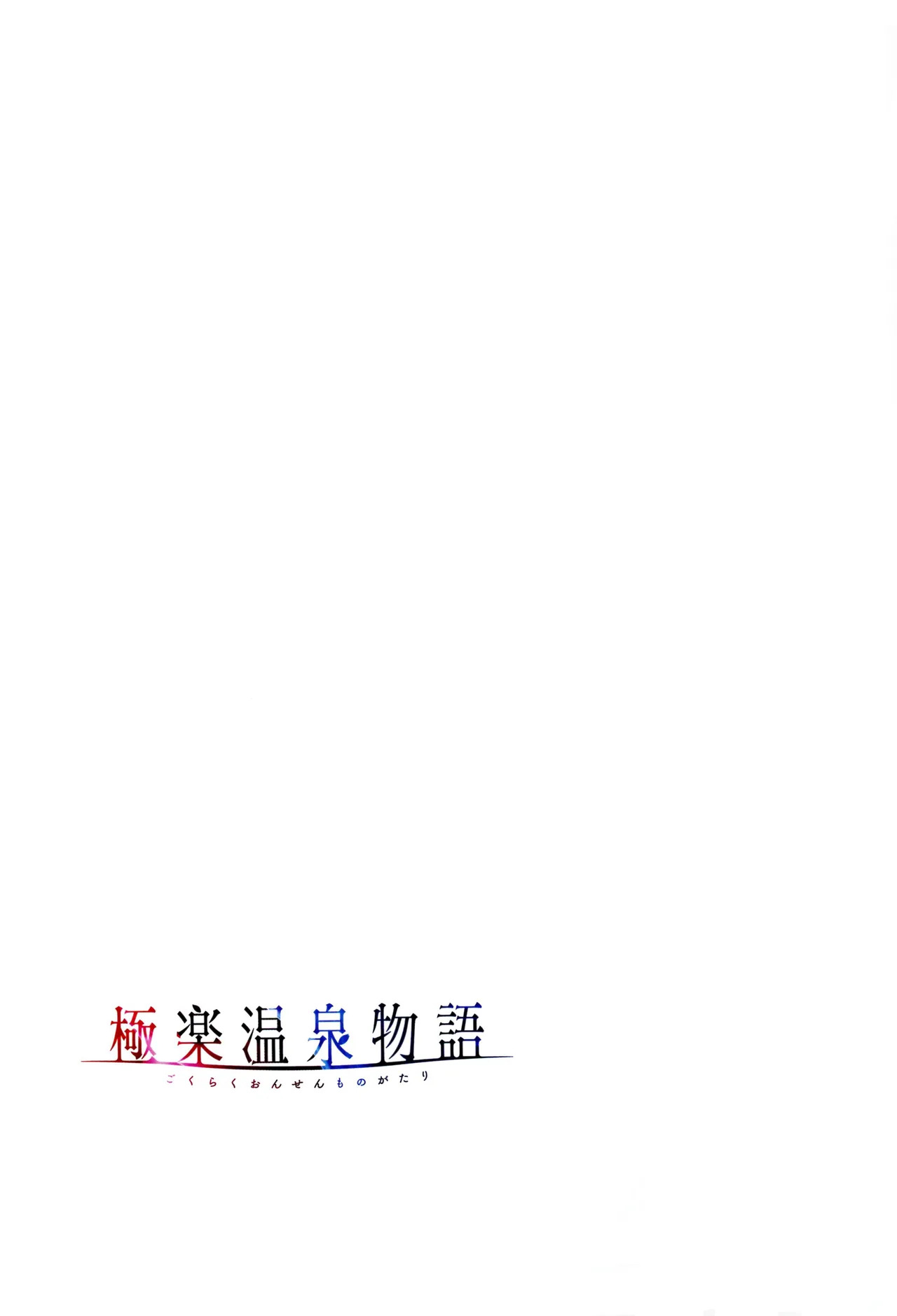 [Akagi Rio] Gokuraku Onsen Monogatari - Page 60