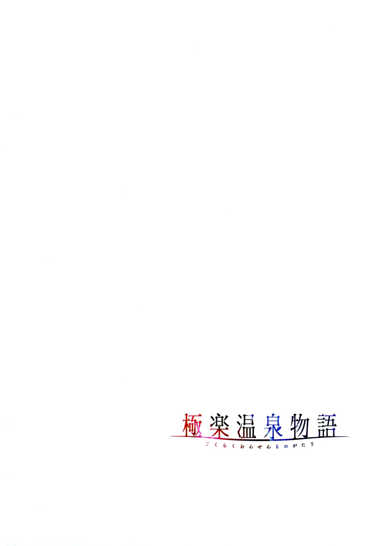 [Akagi Rio] Gokuraku Onsen Monogatari - Page 61