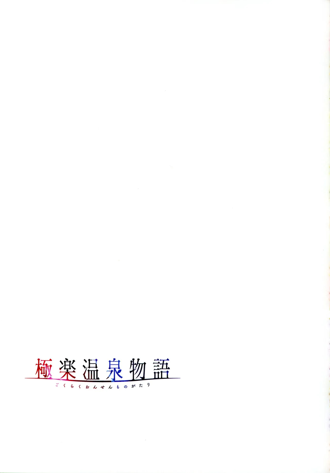 [Akagi Rio] Gokuraku Onsen Monogatari - Page 70