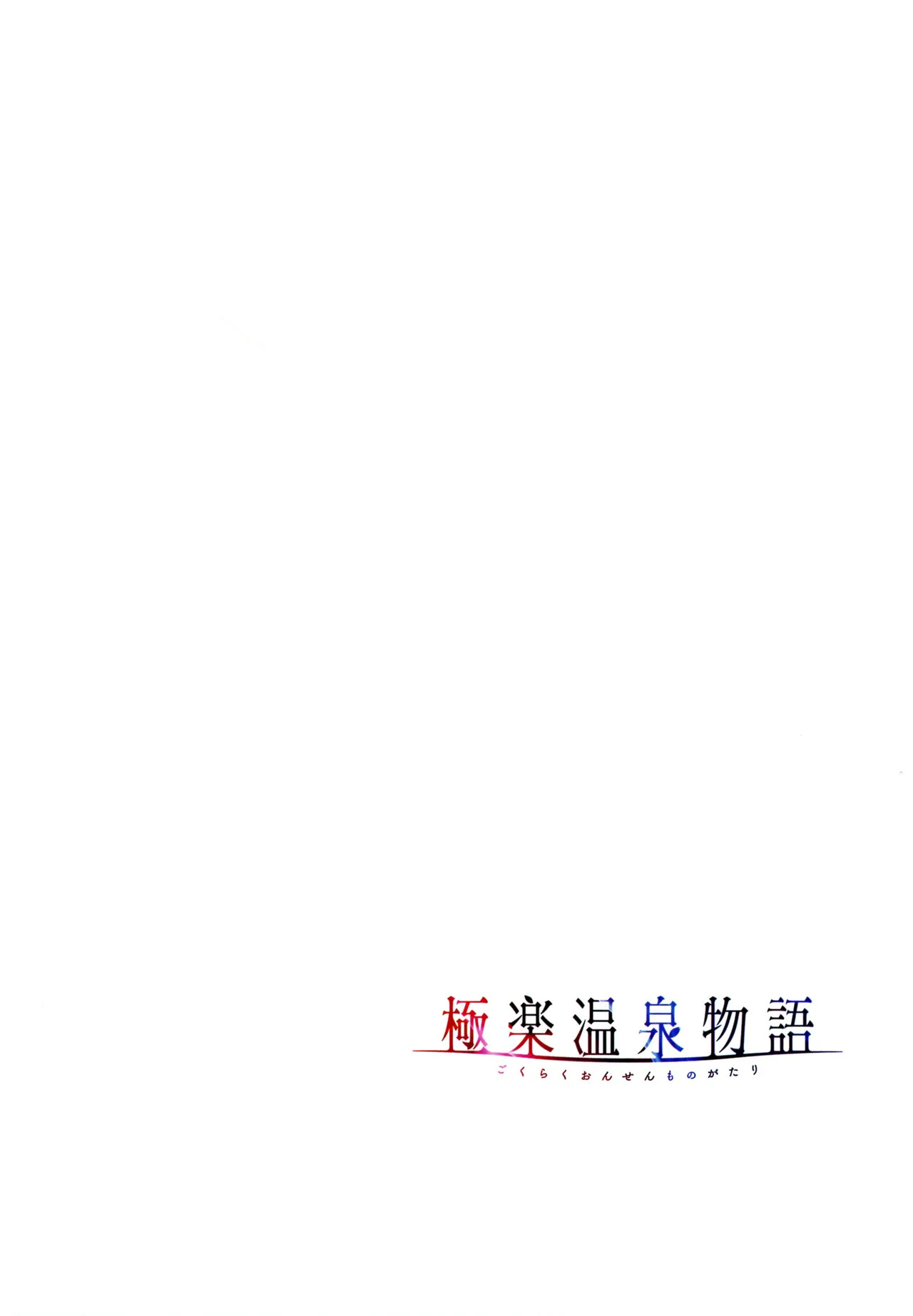 [Akagi Rio] Gokuraku Onsen Monogatari - Page 81