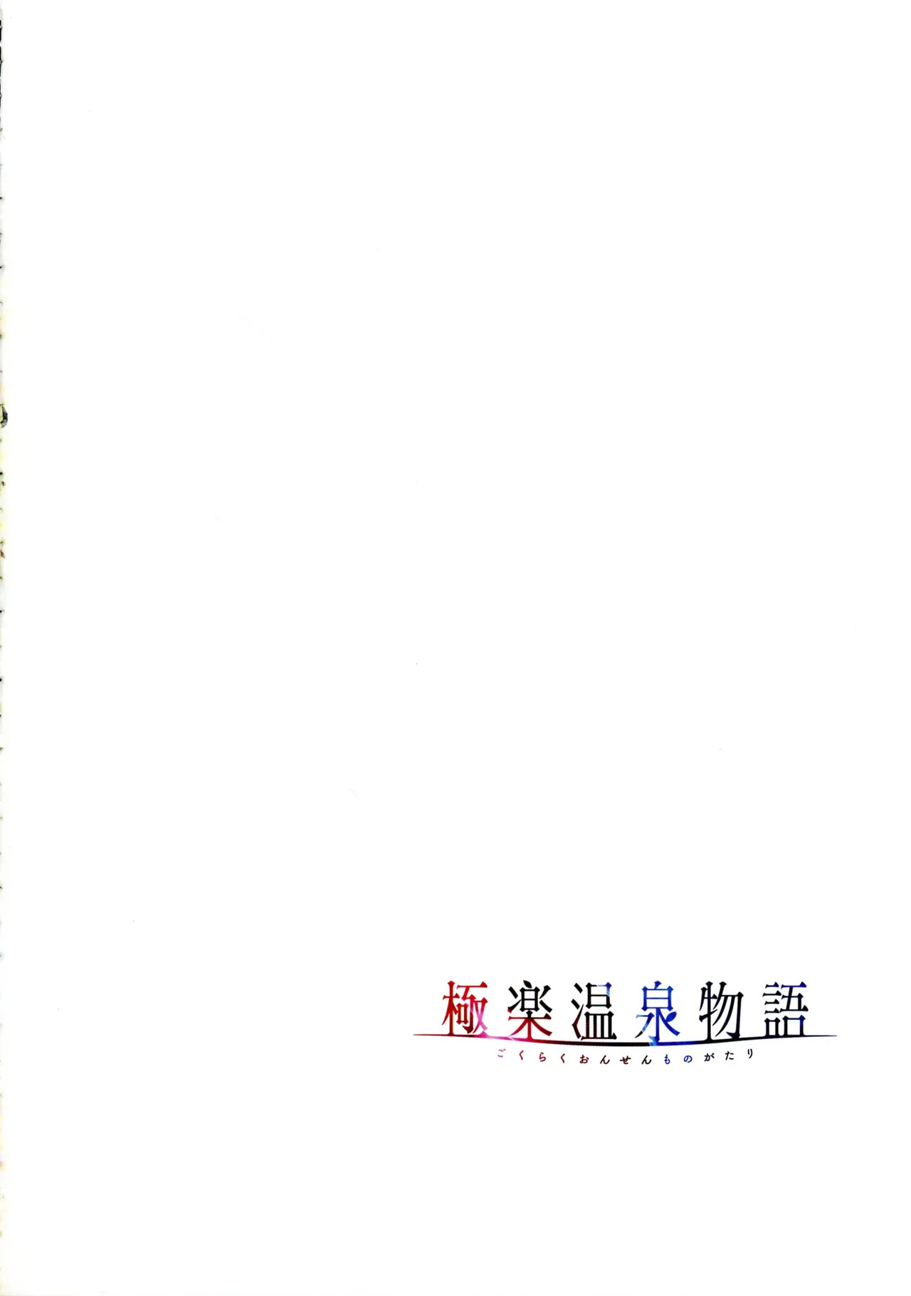 [Akagi Rio] Gokuraku Onsen Monogatari - Page 91