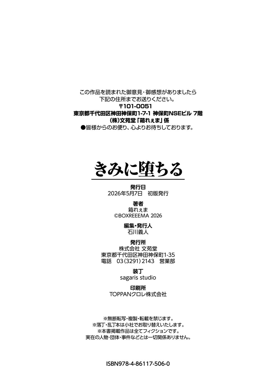 [箱れぇま] きみに堕ちる【デジタル特装版】【FANZA限定版】 - Page 205