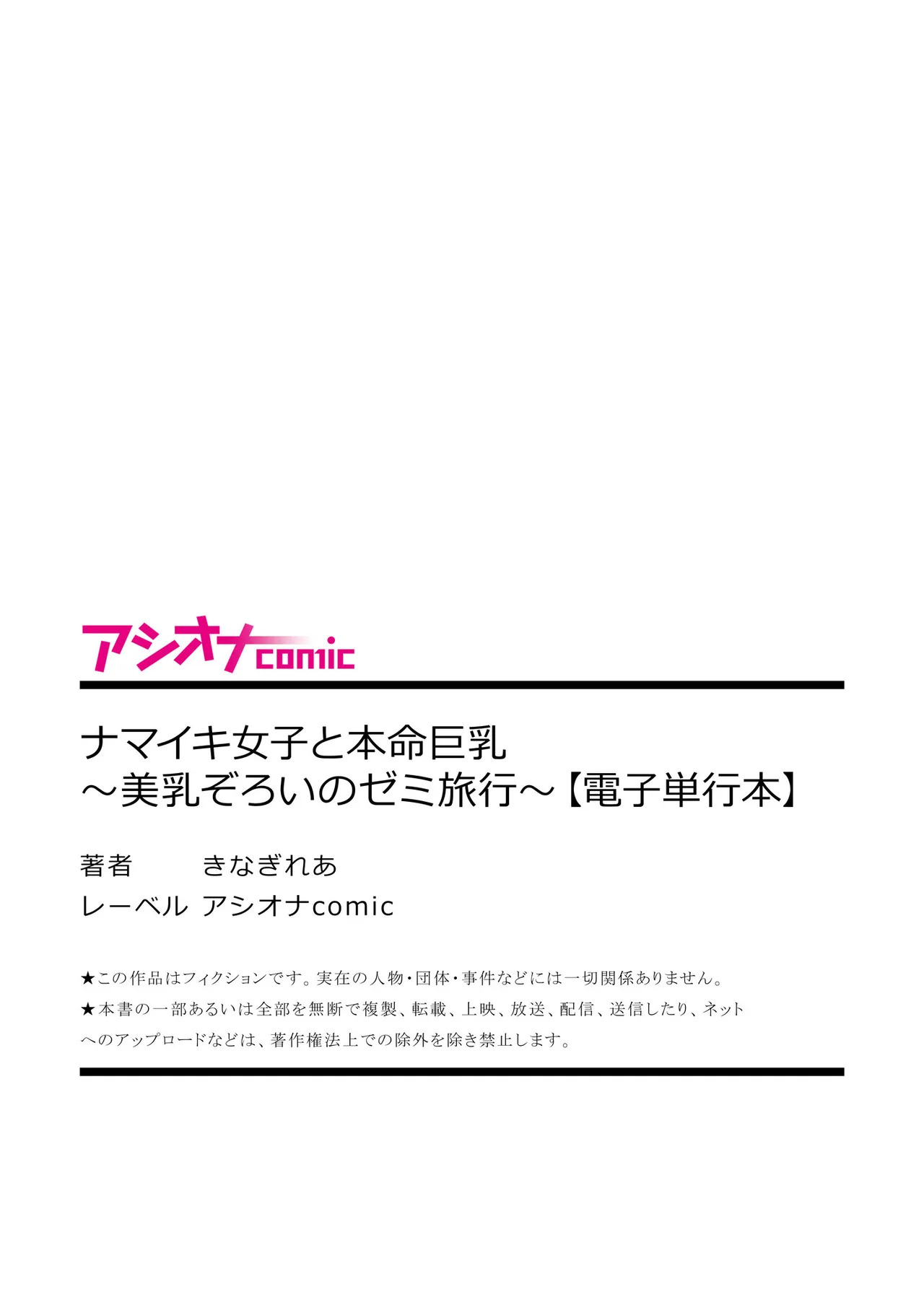 [きなぎれあ] ナマイキ女子と本命巨乳〜美乳ぞろいのゼミ旅行〜 【電子単行本】【デジタル特装版】 - Page 174