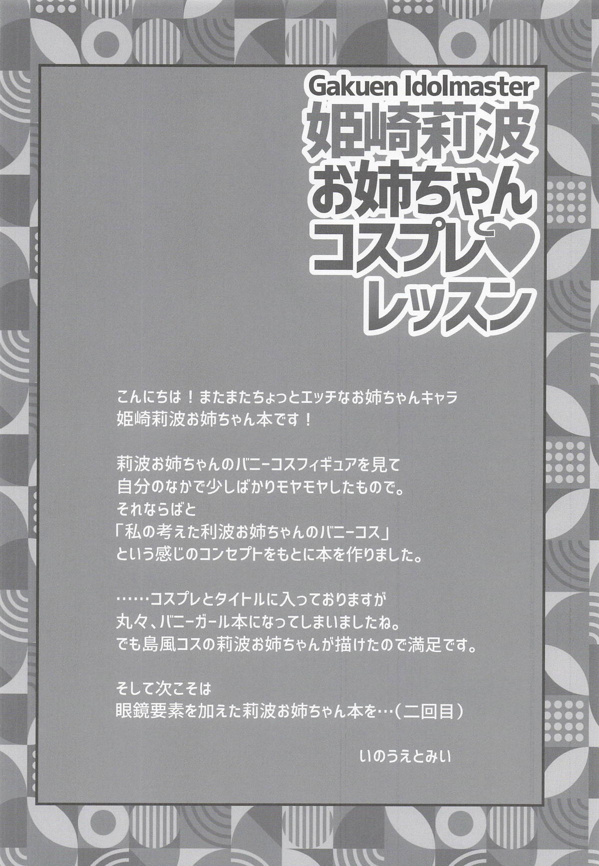 [薬缶本舗] 姫崎莉波お姉ちゃんとコスプレレッスン (学園アイドルマスター) - Page 15