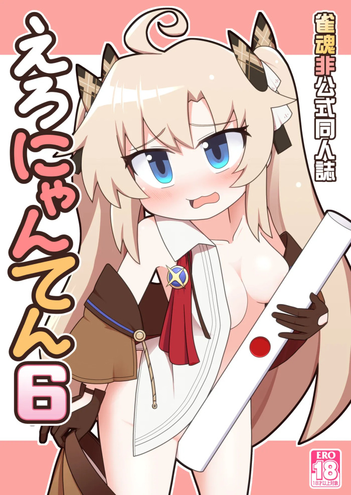 [Alluvial Comet (Fujikawa Fure)] Eronyanten 6 (Mahjong Soul) [Digital]