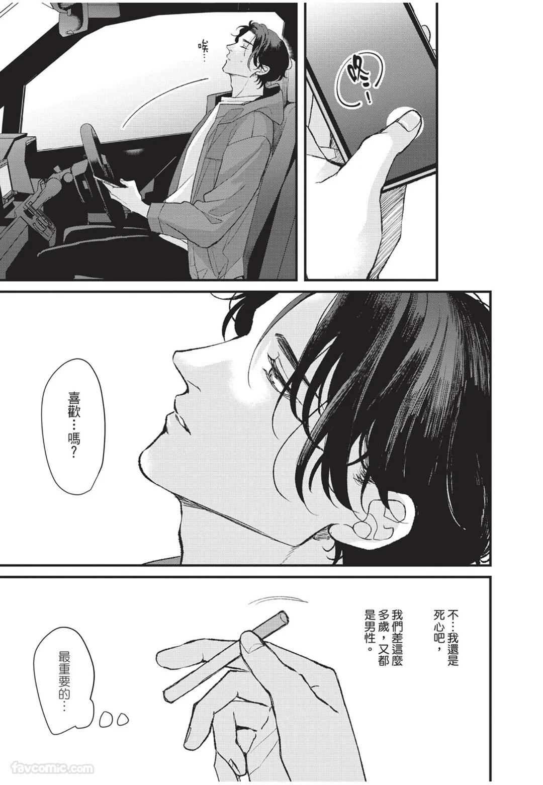 [Torimaru Taro] Aisaretai Otoko︱渴望被爱的男人 [Chinese][全1卷] - Page 122