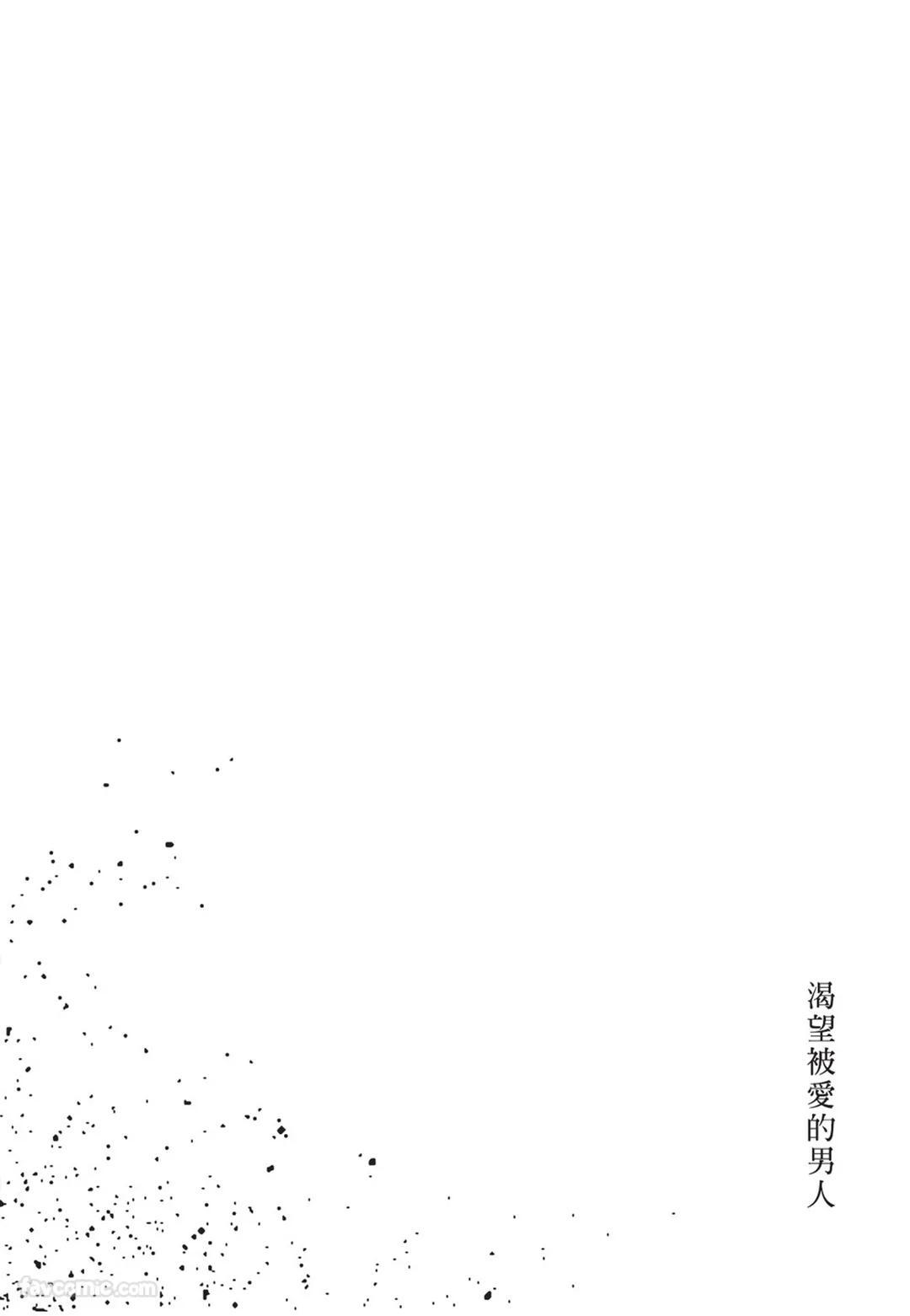 [Torimaru Taro] Aisaretai Otoko︱渴望被爱的男人 [Chinese][全1卷] - Page 185