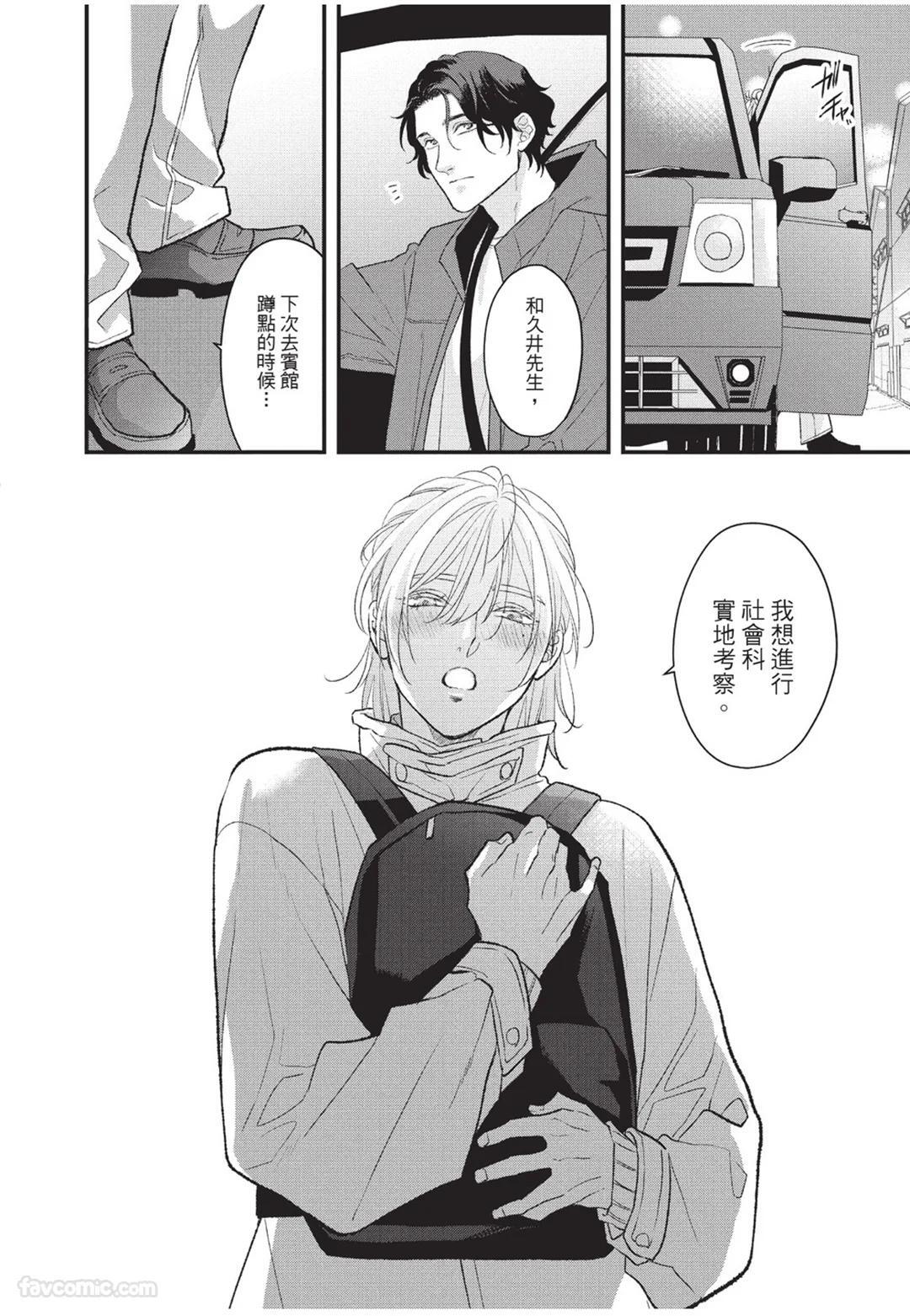[Torimaru Taro] Aisaretai Otoko︱渴望被爱的男人 [Chinese][全1卷] - Page 73