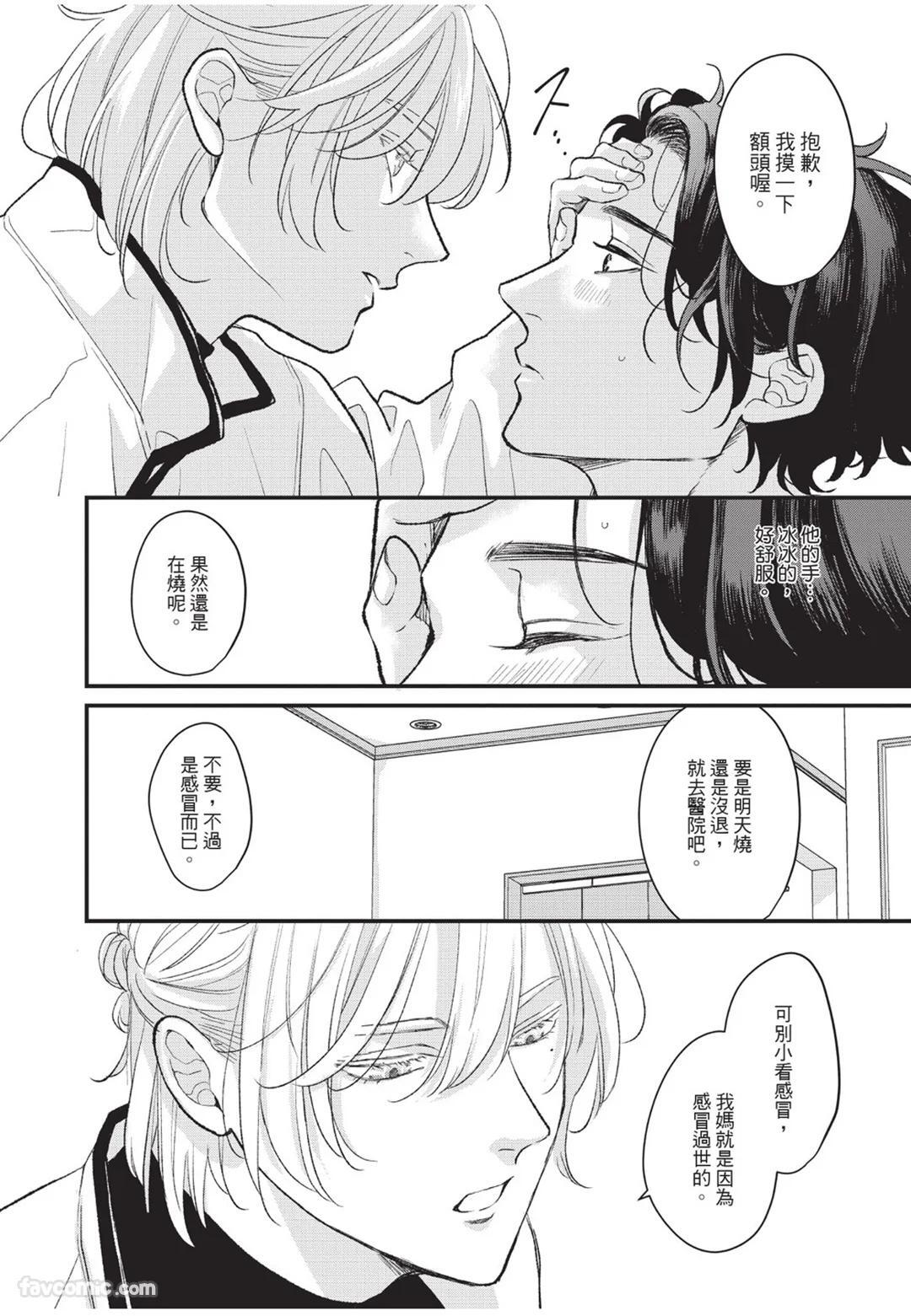[Torimaru Taro] Aisaretai Otoko︱渴望被爱的男人 [Chinese][全1卷] - Page 91