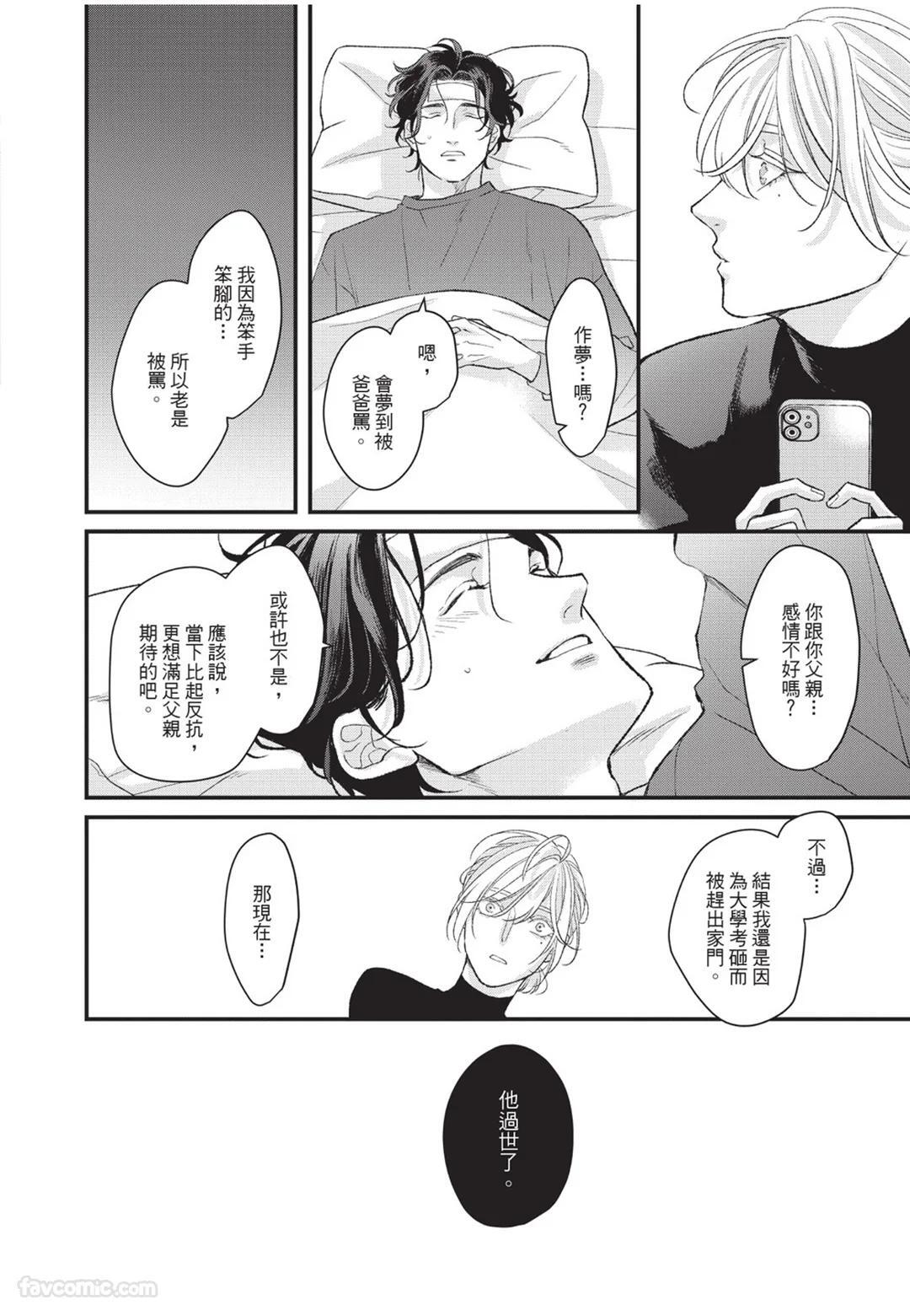 [Torimaru Taro] Aisaretai Otoko︱渴望被爱的男人 [Chinese][全1卷] - Page 95