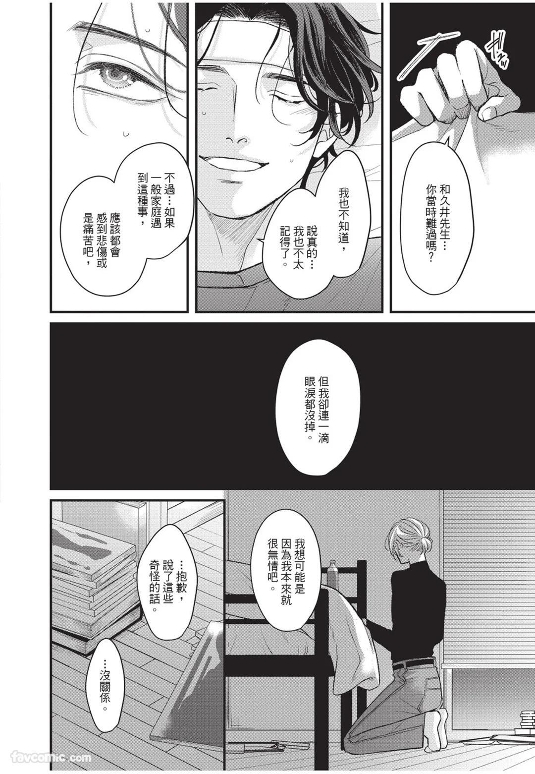 [Torimaru Taro] Aisaretai Otoko︱渴望被爱的男人 [Chinese][全1卷] - Page 97