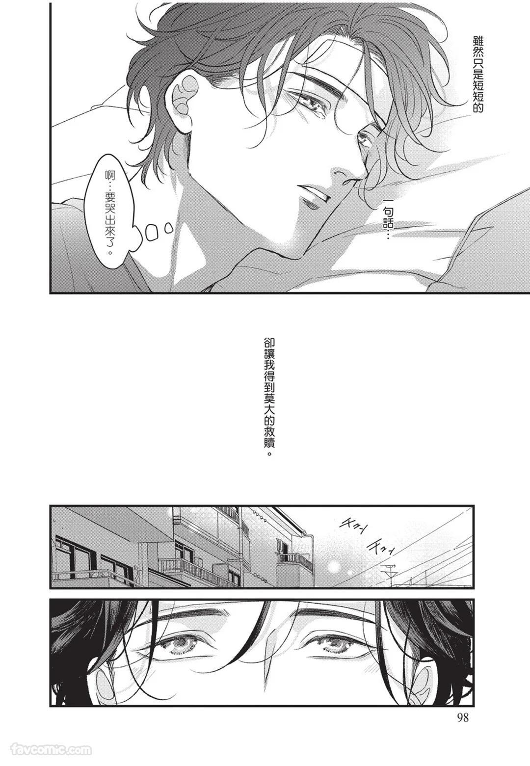 [Torimaru Taro] Aisaretai Otoko︱渴望被爱的男人 [Chinese][全1卷] - Page 99