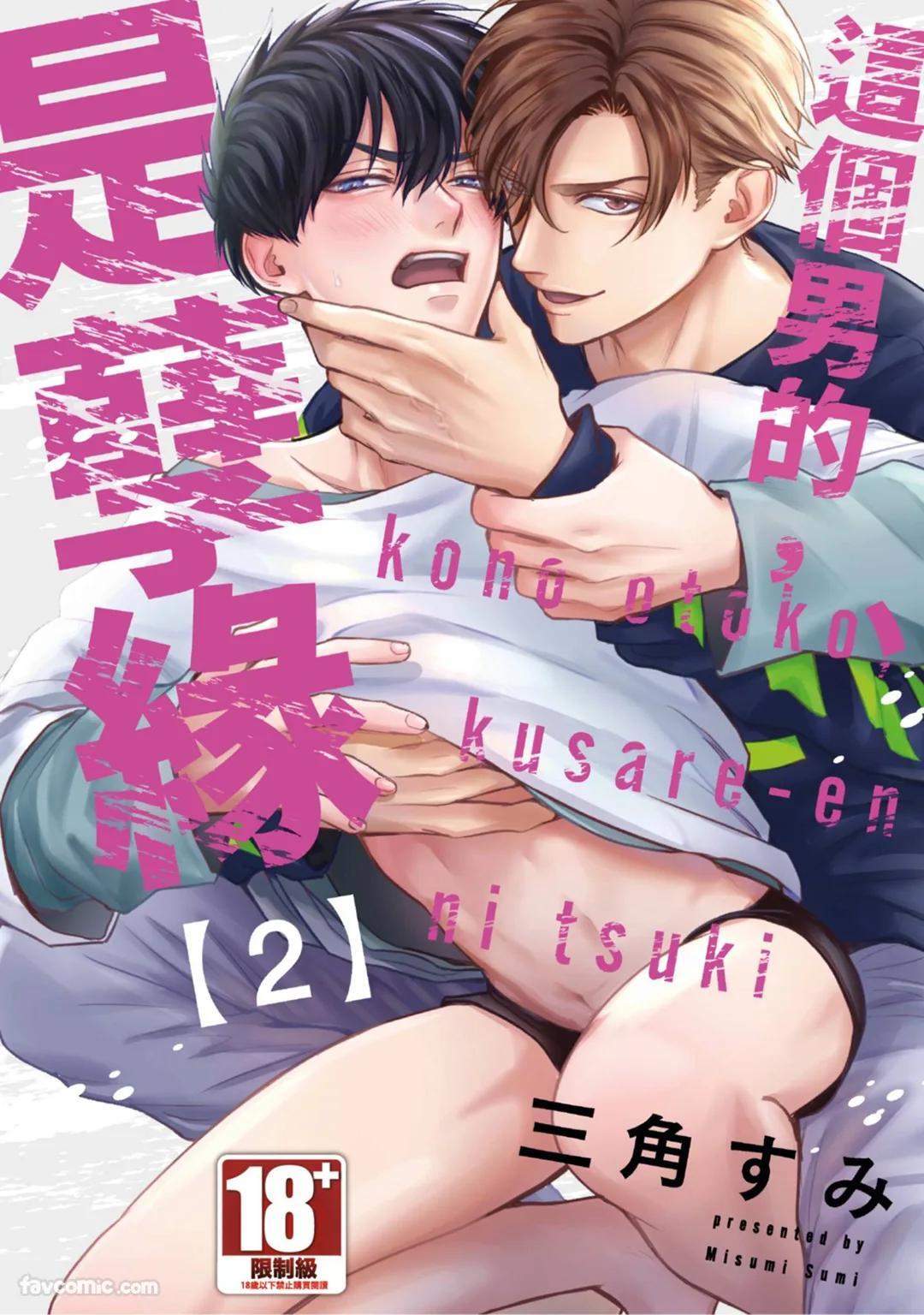 [MISUMI Sumi] Kono Otoko, Kusareen ni Tsuki︱这个男的，是孽缘 [Chinese][1-7][完] - Page 26