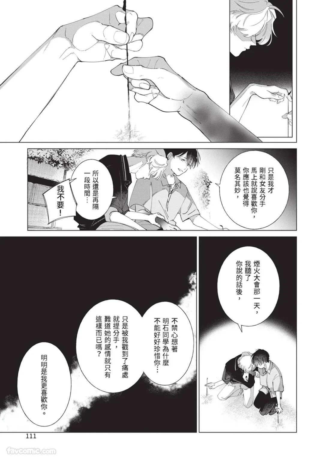 [Nishima Nakamichi] Nakanu Hotaru wa Ao ni Kogareru | 不鸣之萤焦渴于青 [Chinese] - Page 115