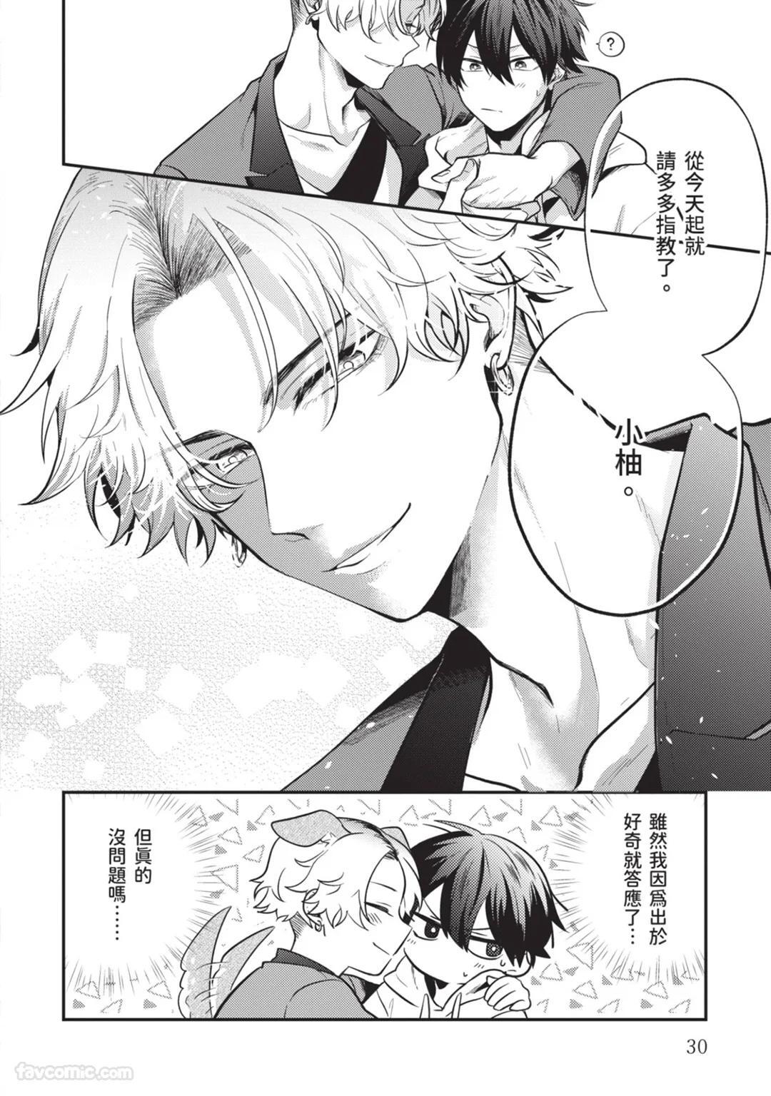 [gawwow! (GORO Ichi)] Lip Line wa Kiss de Midashite︱唇线将因亲吻被晕开 [Chinese][全1卷] - Page 31