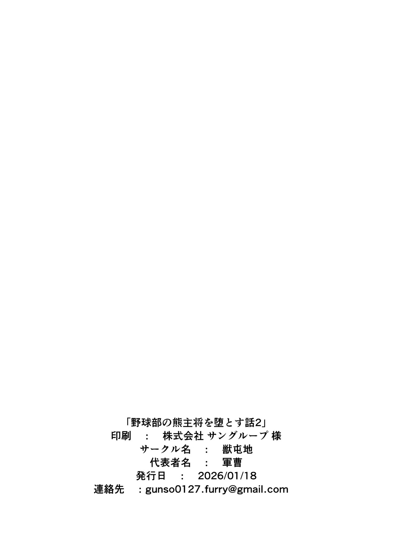 [Jutonchi (Gunsou)] 野球部の熊主将を堕とす話2 [Digital][Japanese] - Page 42