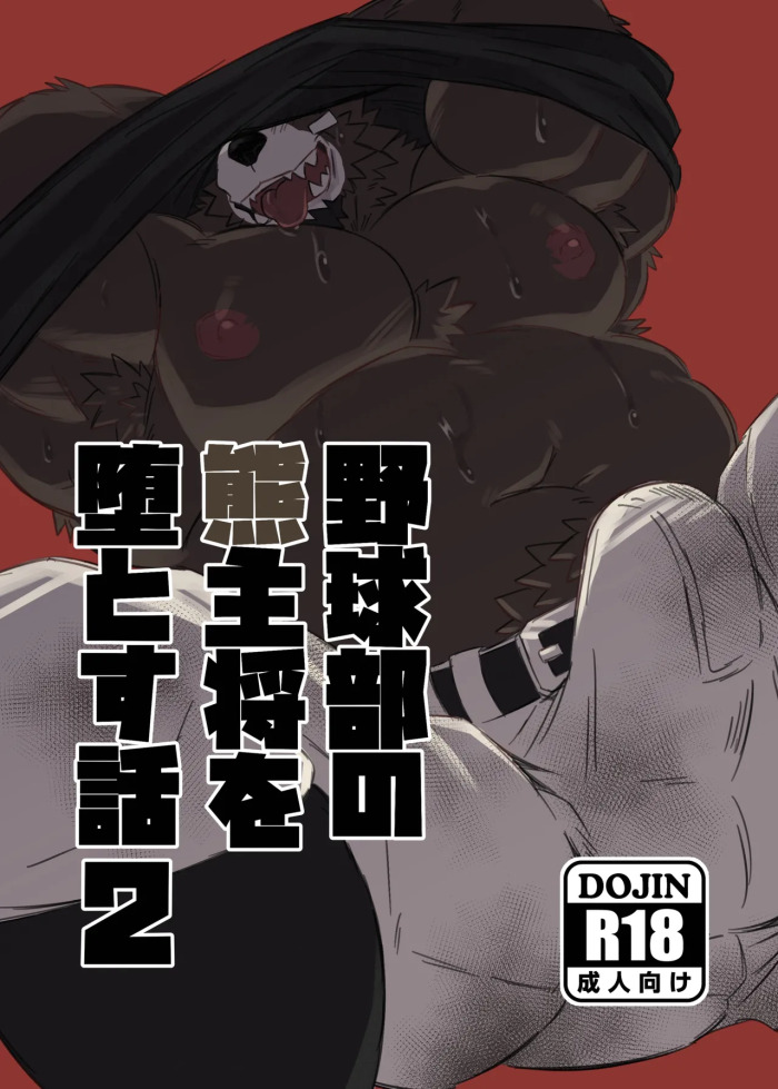 [Jutonchi (Gunsou)] 野球部の熊主将を堕とす話2 [Digital][Japanese]