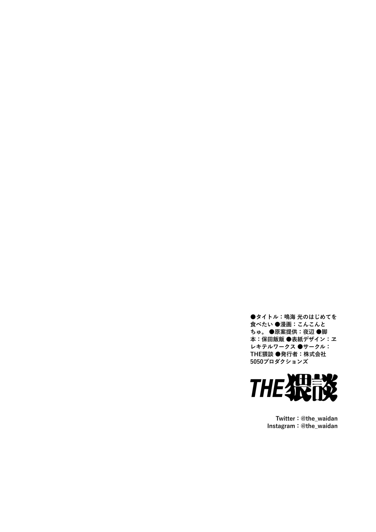 [THE WAIDAN (concontochu.)] I Want To Take Hikaru Narumi's First Time [English] [Shreckt] [Digital] - Page 80