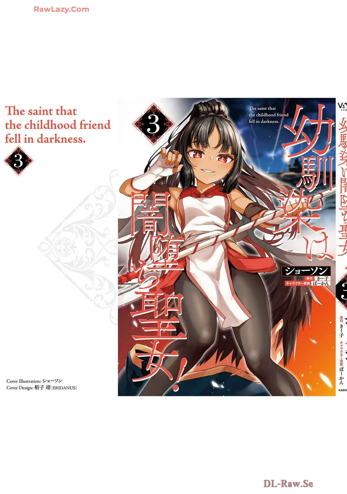 幼馴染は闇堕ち聖女!3 - Page 195