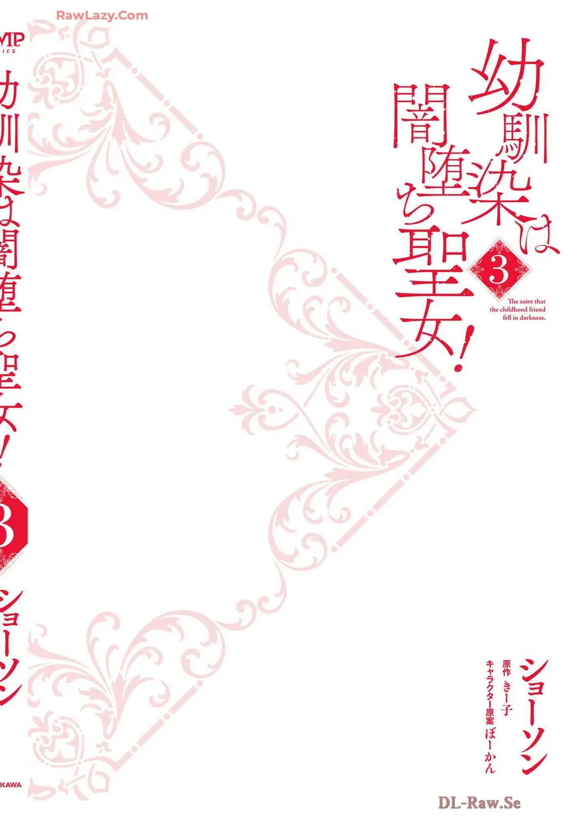 幼馴染は闇堕ち聖女!3 - Page 196