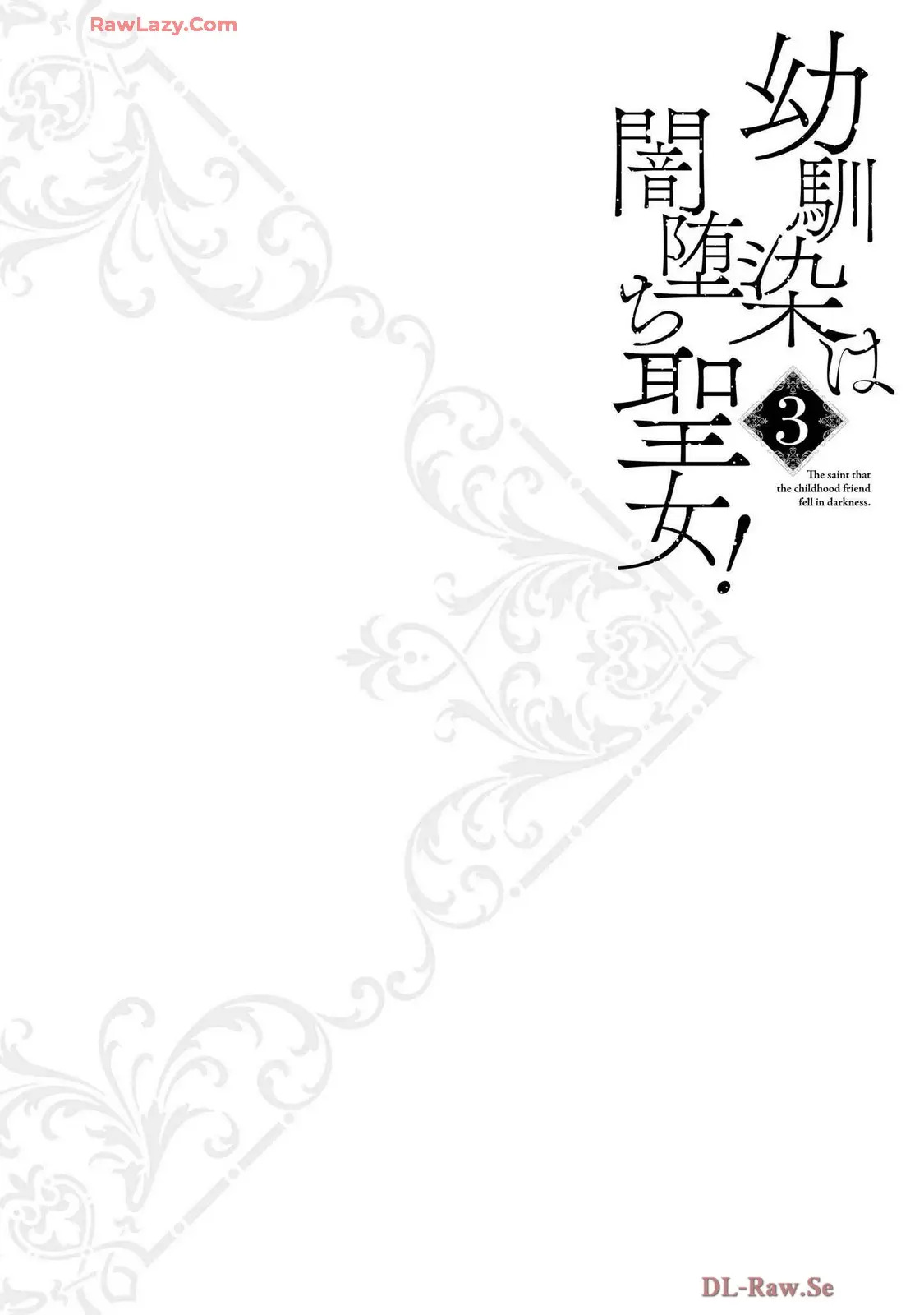 幼馴染は闇堕ち聖女!3 - Page 62