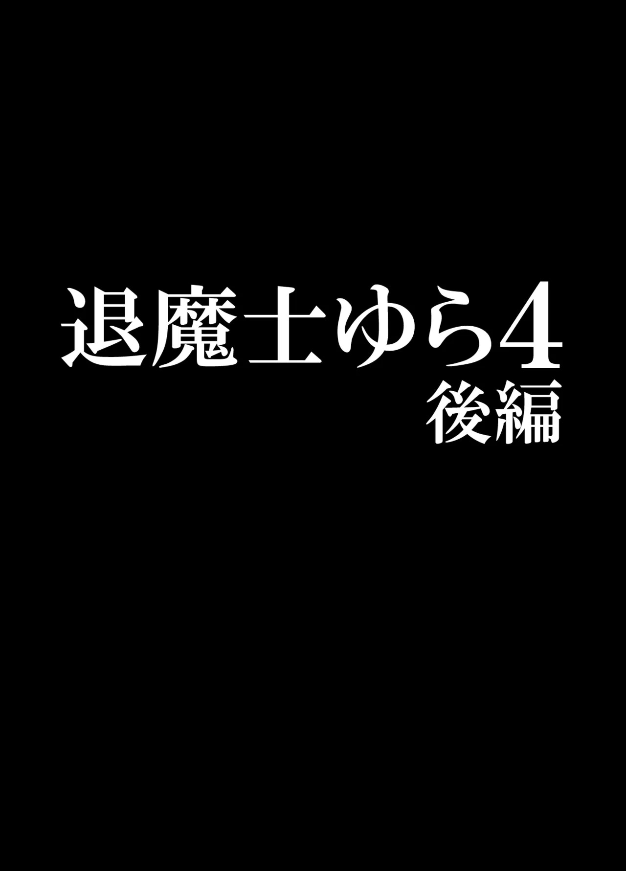 退魔士ゆら4 - Page 54