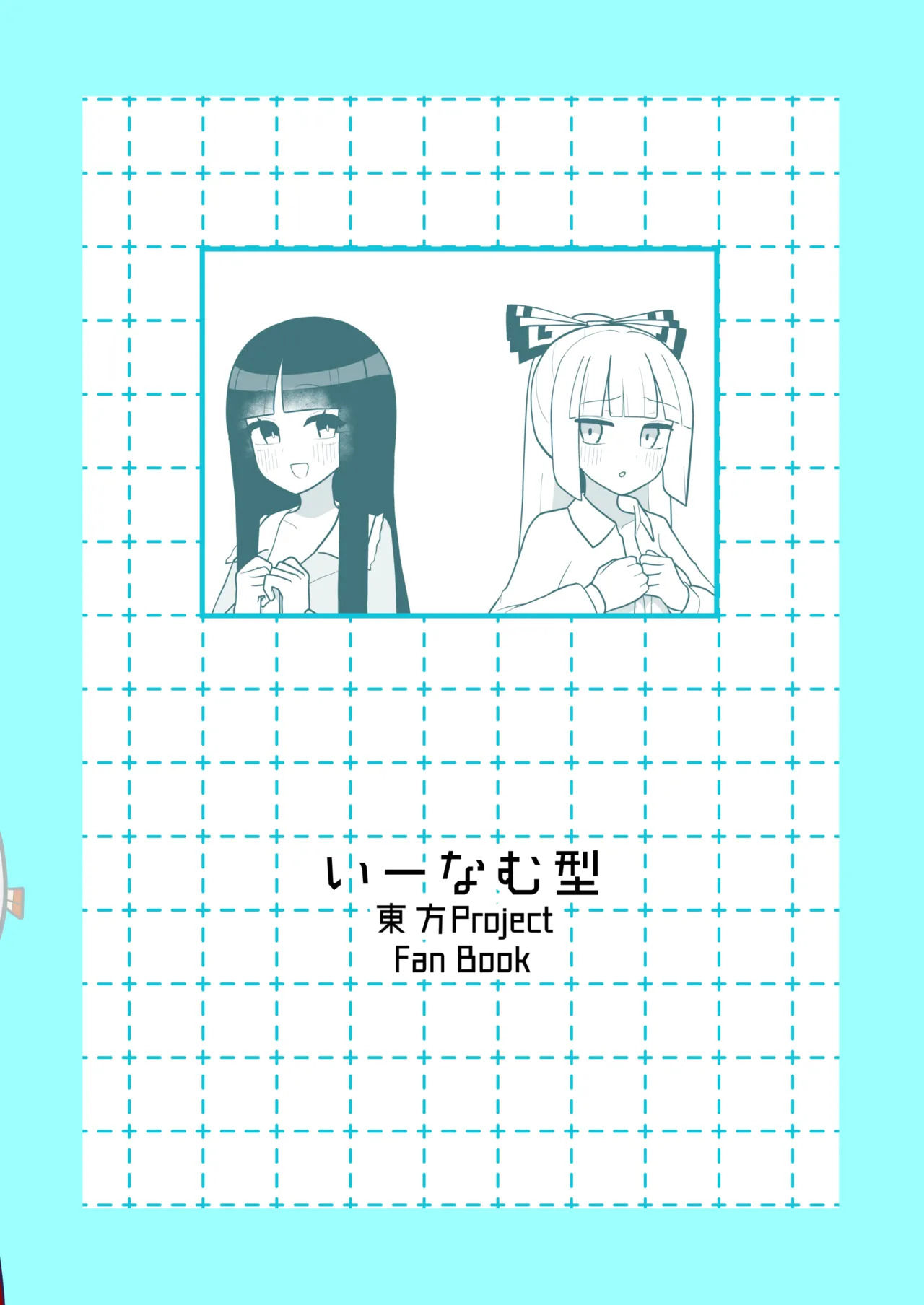 [Enumgata (Zack)] Kaguya to Imahou wa hitosato roshutsu meguri no kankei desu (Touhou Project) [Digital] - Page 30