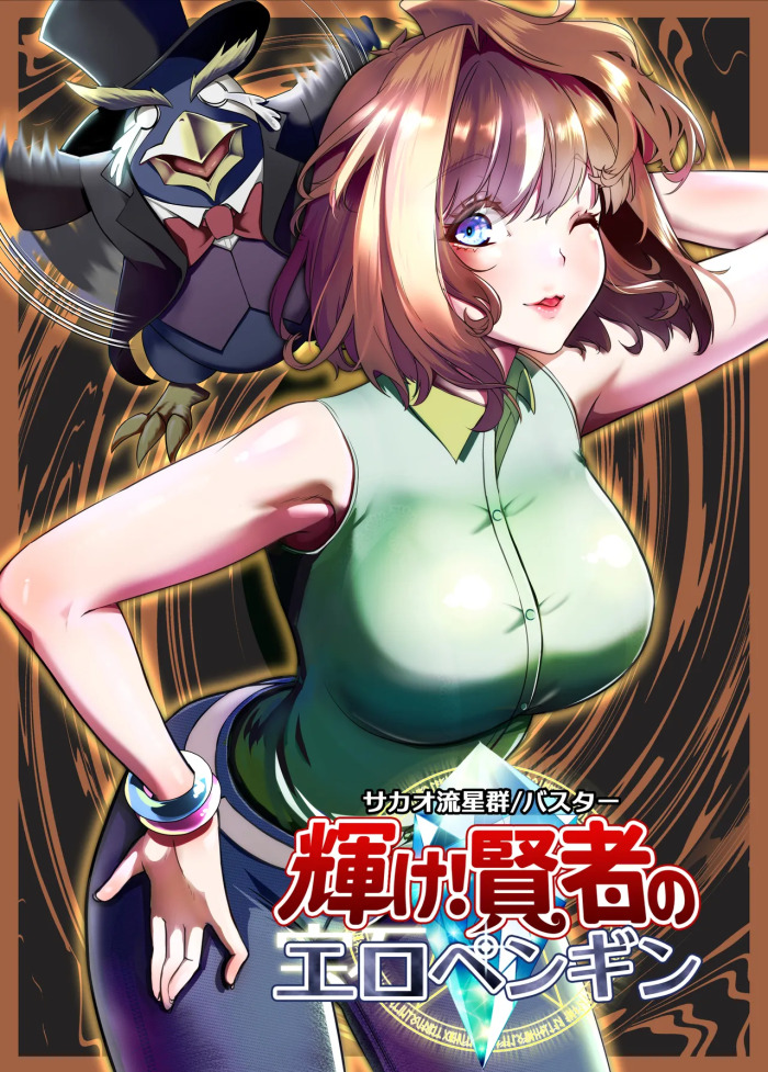 [Sakao Ryuuseigun] Kagayake! Kenja no Ero Penguin (Yu-Gi-Oh!)