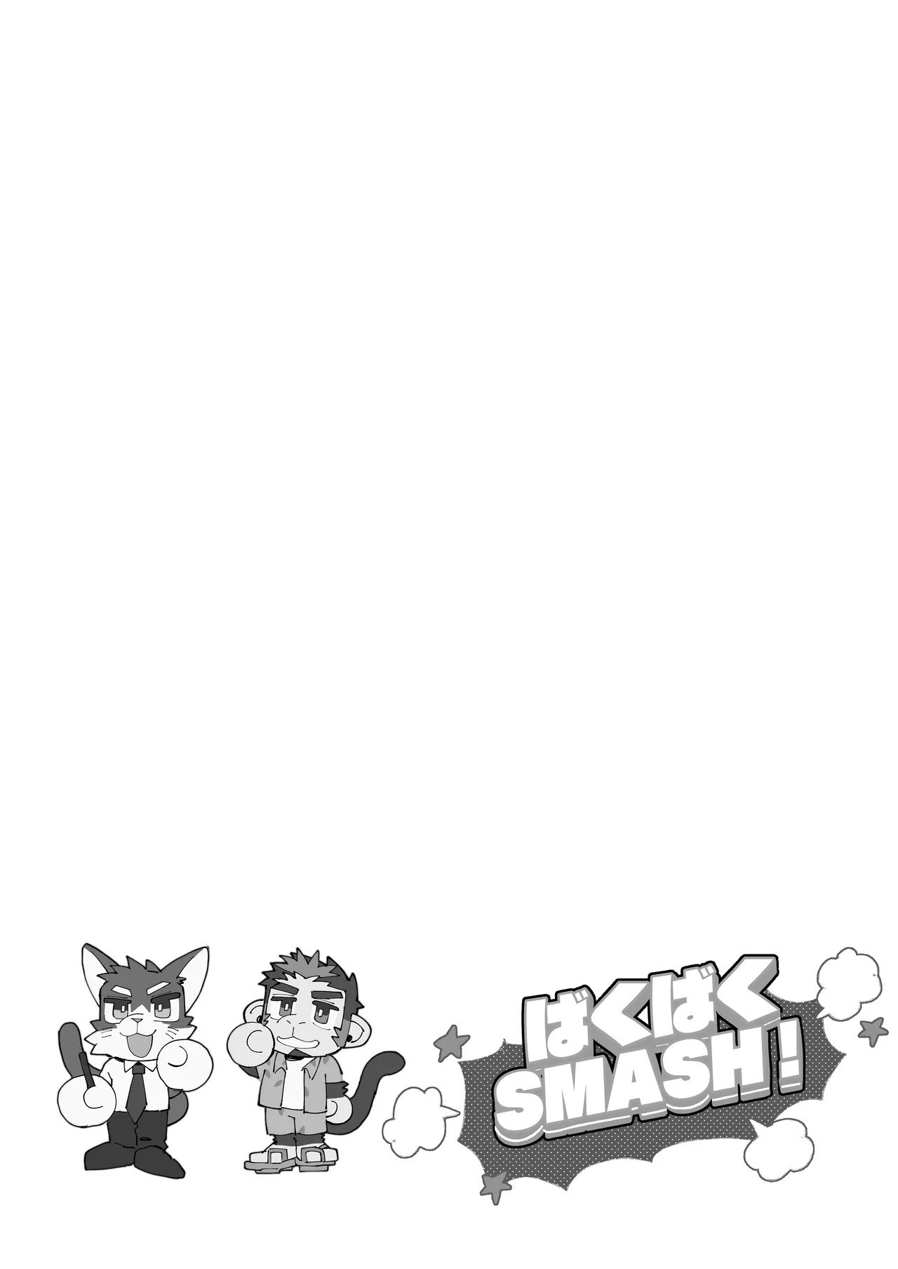 [めしかわしーくる] ばくばくSMASH [Japanese] [Digital] - Page 42
