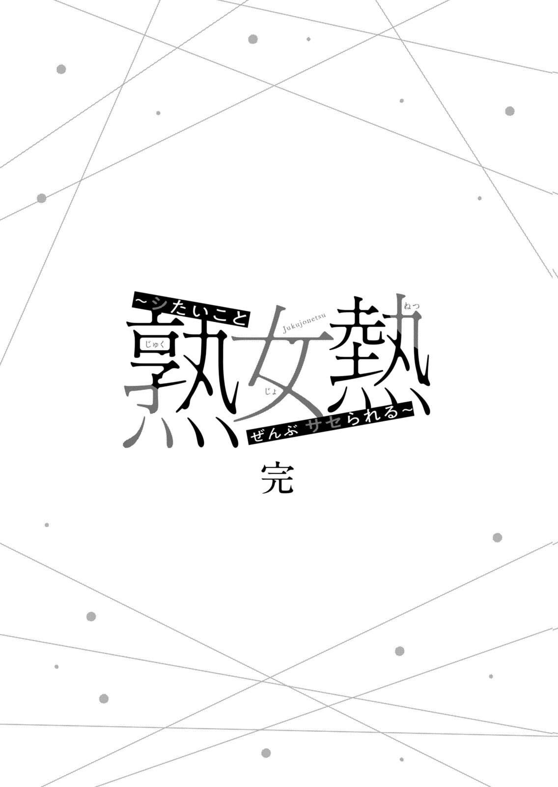 [三日閉両×マーズ松井×森﨑洸貴] 熟女熱〜シたいこと ぜんぶ サセられる〜 第02巻 - Page 221
