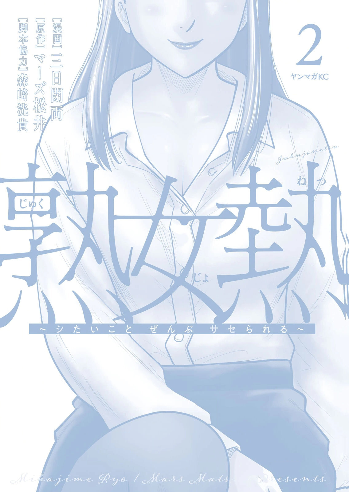 [三日閉両×マーズ松井×森﨑洸貴] 熟女熱〜シたいこと ぜんぶ サセられる〜 第02巻 - Page 228