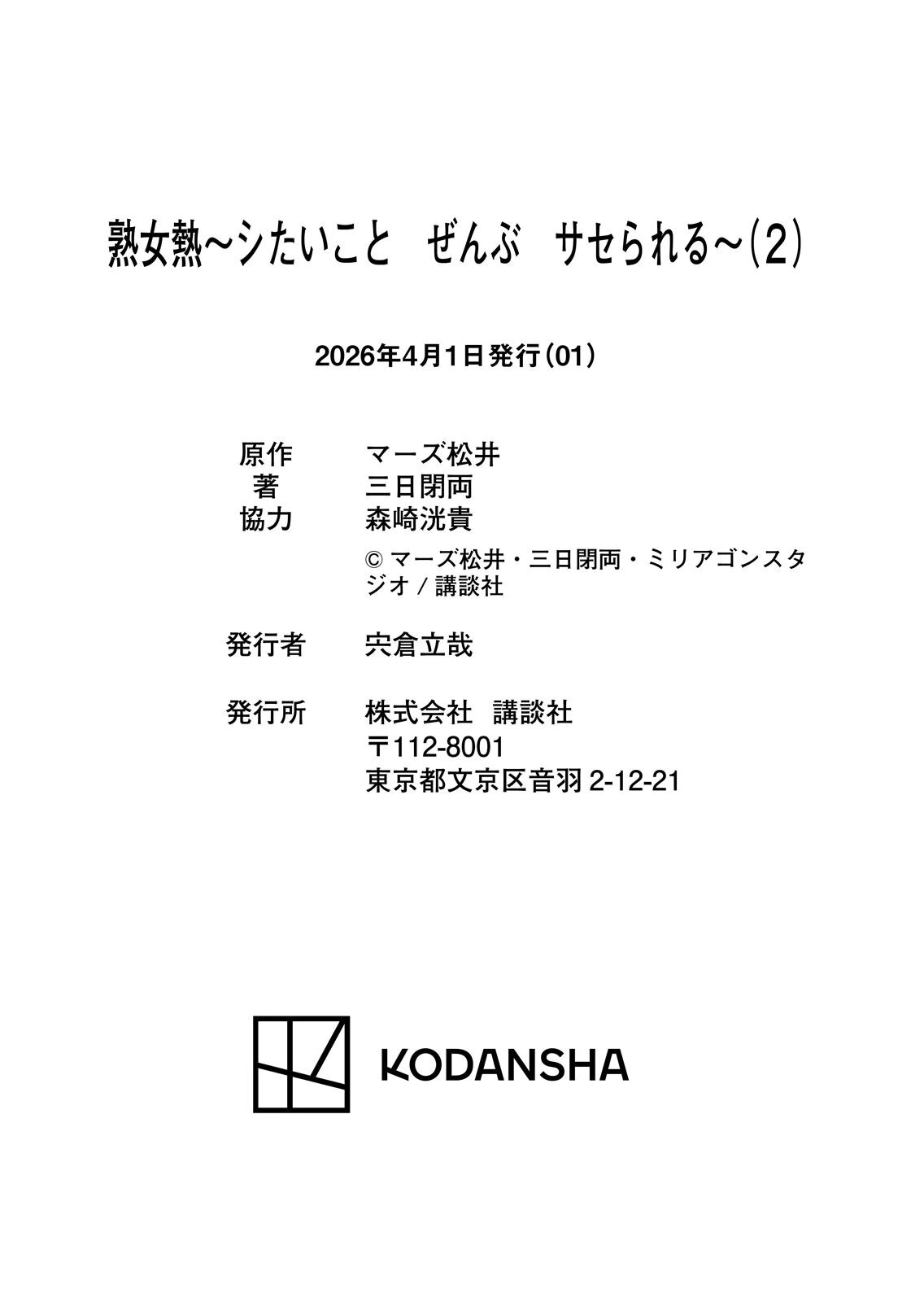 [三日閉両×マーズ松井×森﨑洸貴] 熟女熱〜シたいこと ぜんぶ サセられる〜 第02巻 - Page 232