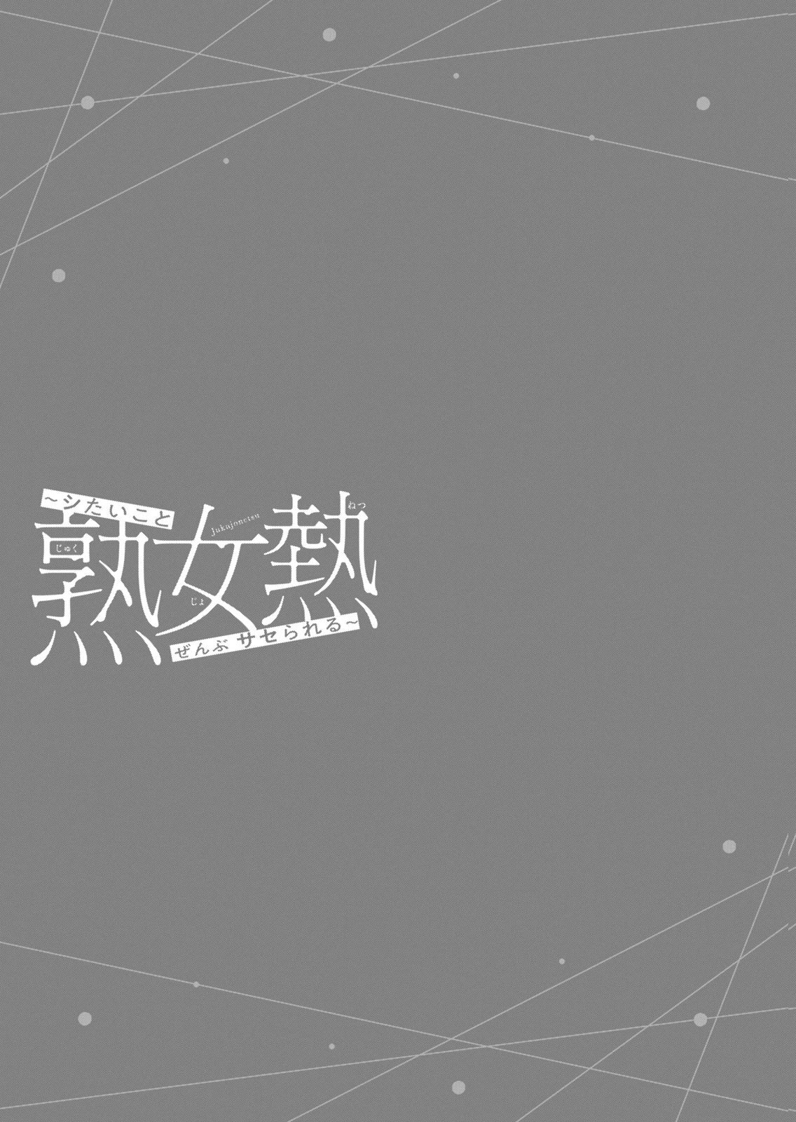 [三日閉両×マーズ松井×森﨑洸貴] 熟女熱〜シたいこと ぜんぶ サセられる〜 第02巻 - Page 87