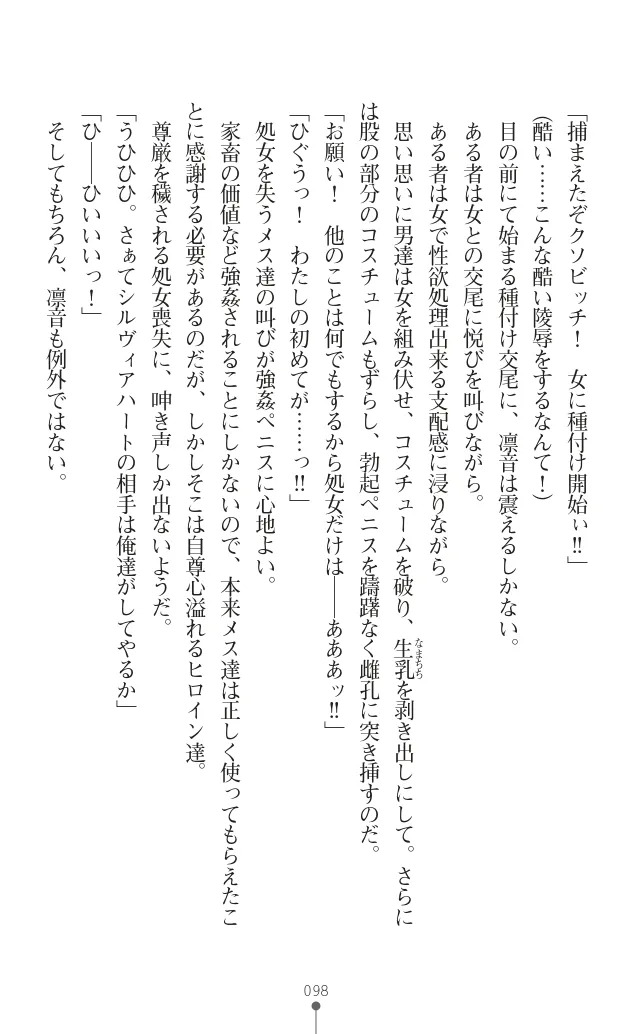 変身聖姫シルヴィアハート ～家畜となった敗北ヒロイン～ - Page 108