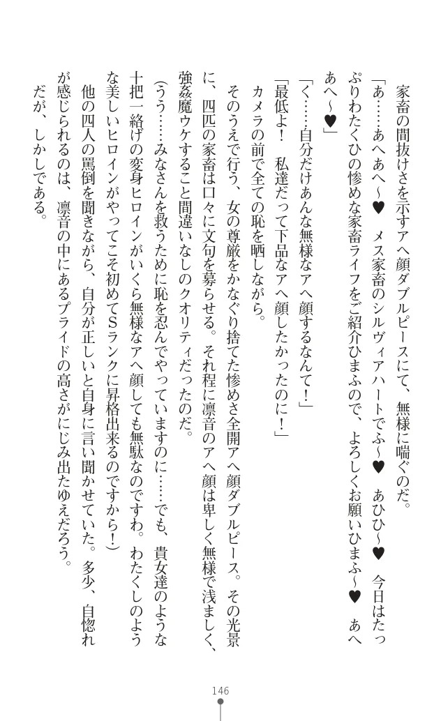変身聖姫シルヴィアハート ～家畜となった敗北ヒロイン～ - Page 154