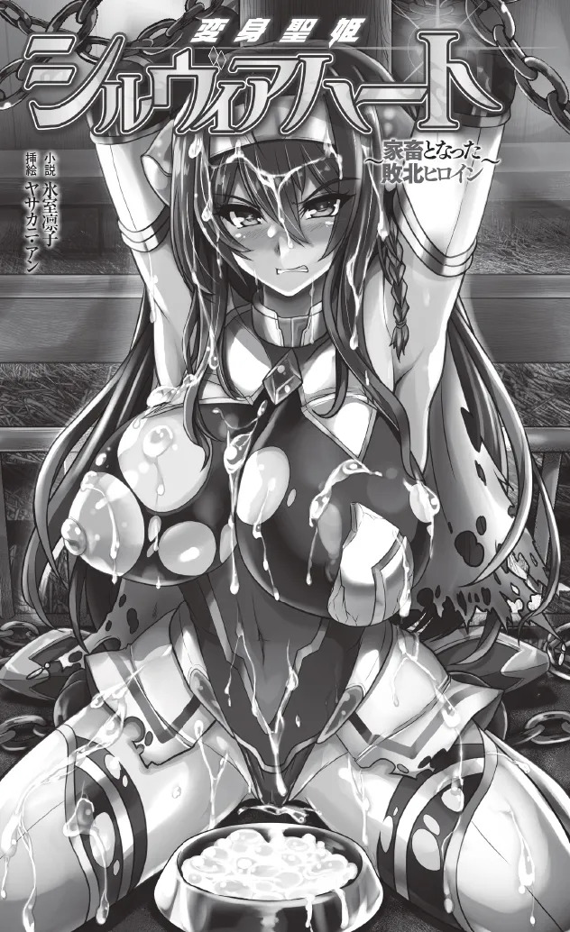 変身聖姫シルヴィアハート ～家畜となった敗北ヒロイン～ - Page 16