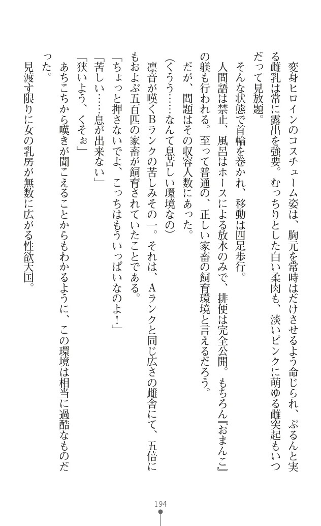 変身聖姫シルヴィアハート ～家畜となった敗北ヒロイン～ - Page 200