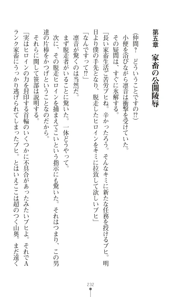 変身聖姫シルヴィアハート ～家畜となった敗北ヒロイン～ - Page 237