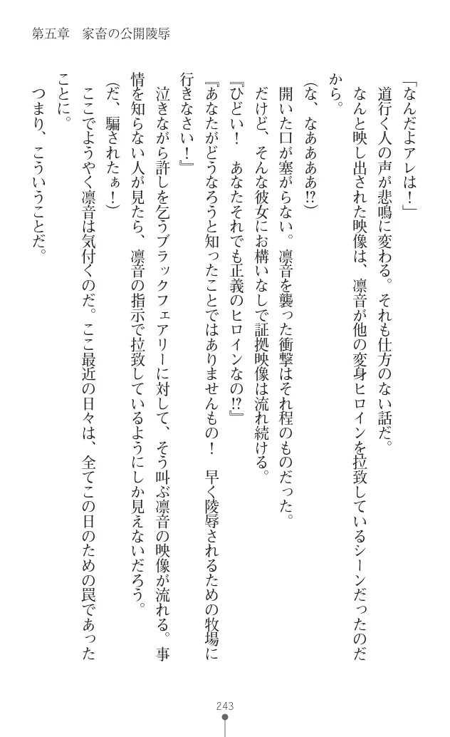 変身聖姫シルヴィアハート ～家畜となった敗北ヒロイン～ - Page 247